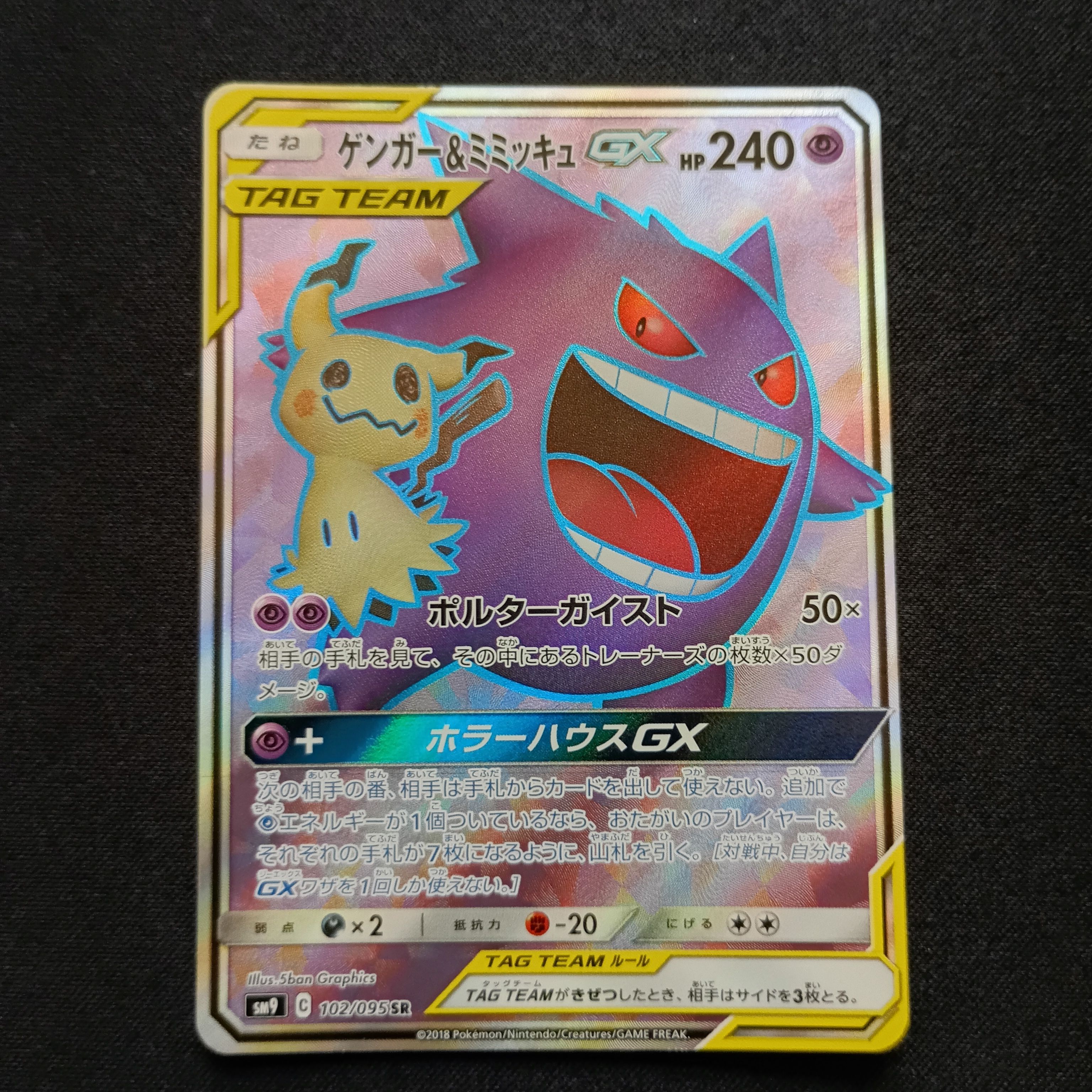 ゲンガー&ミミッキュGX SR[SM9 102/095](拡張パック「タッグボルト」)