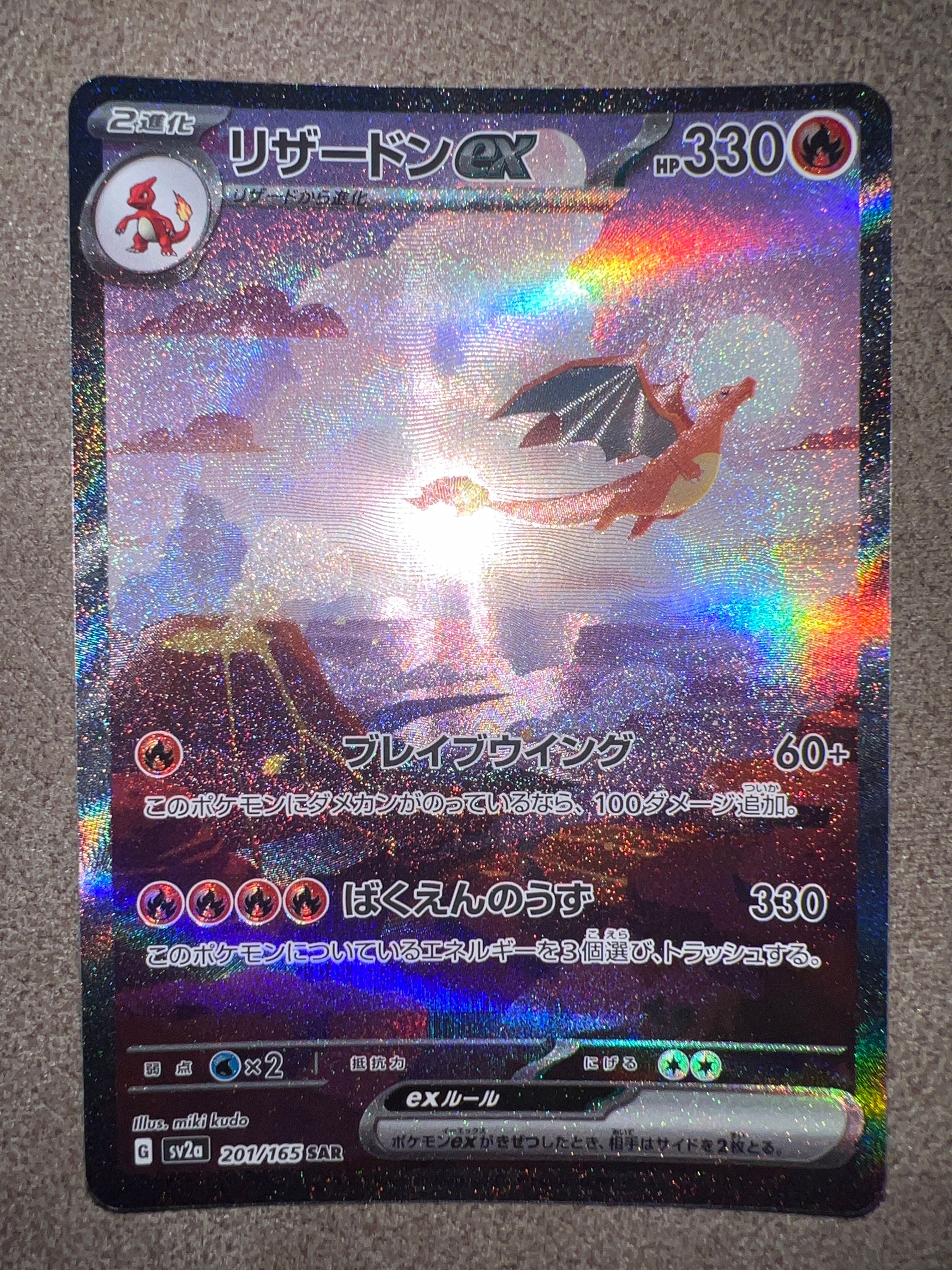 リザードンex SAR [SV2a 201/165](強化拡張パック「ポケモンカード151」)