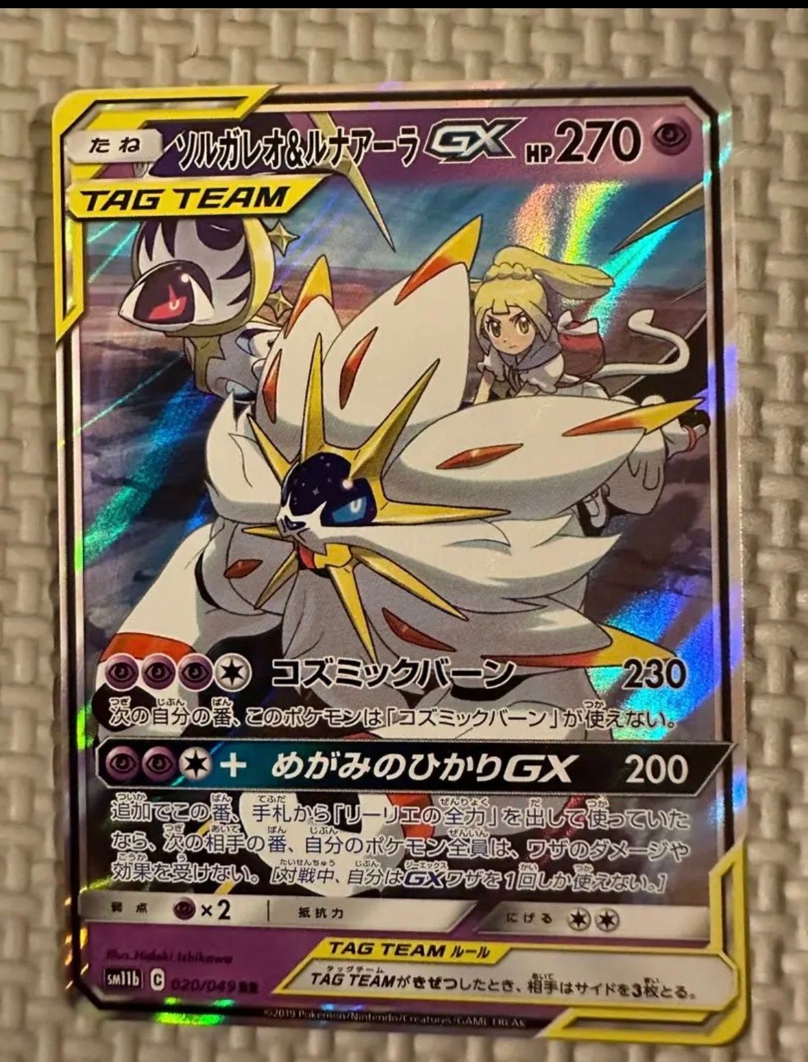 ソルガレオ&ルナアーラGX (リーリエ) RR[SM11b 020/049](強化拡張パック「ドリームリーグ」)
