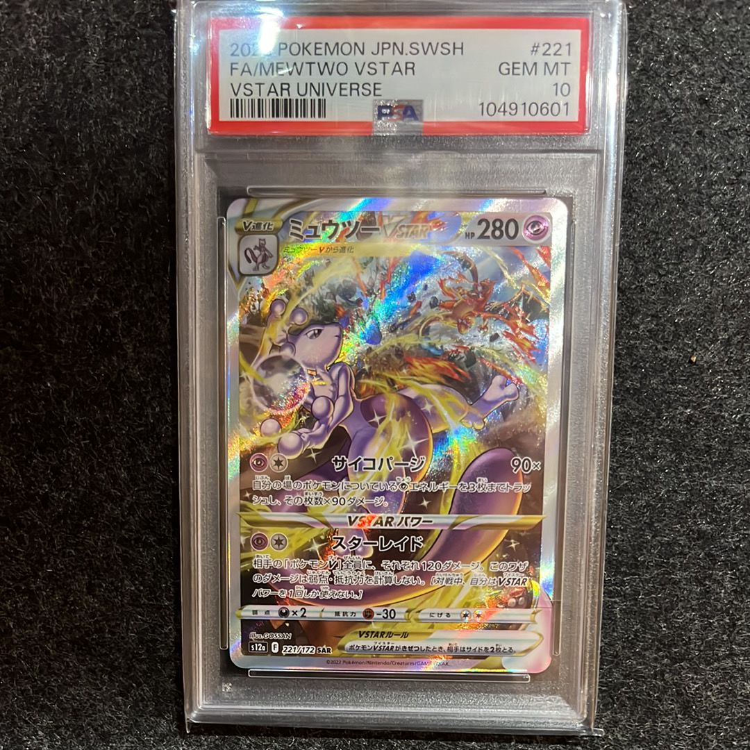 ミュウツーVSTAR SAR[s12a 221/172](ハイクラスパック「VSTARユニバース」)