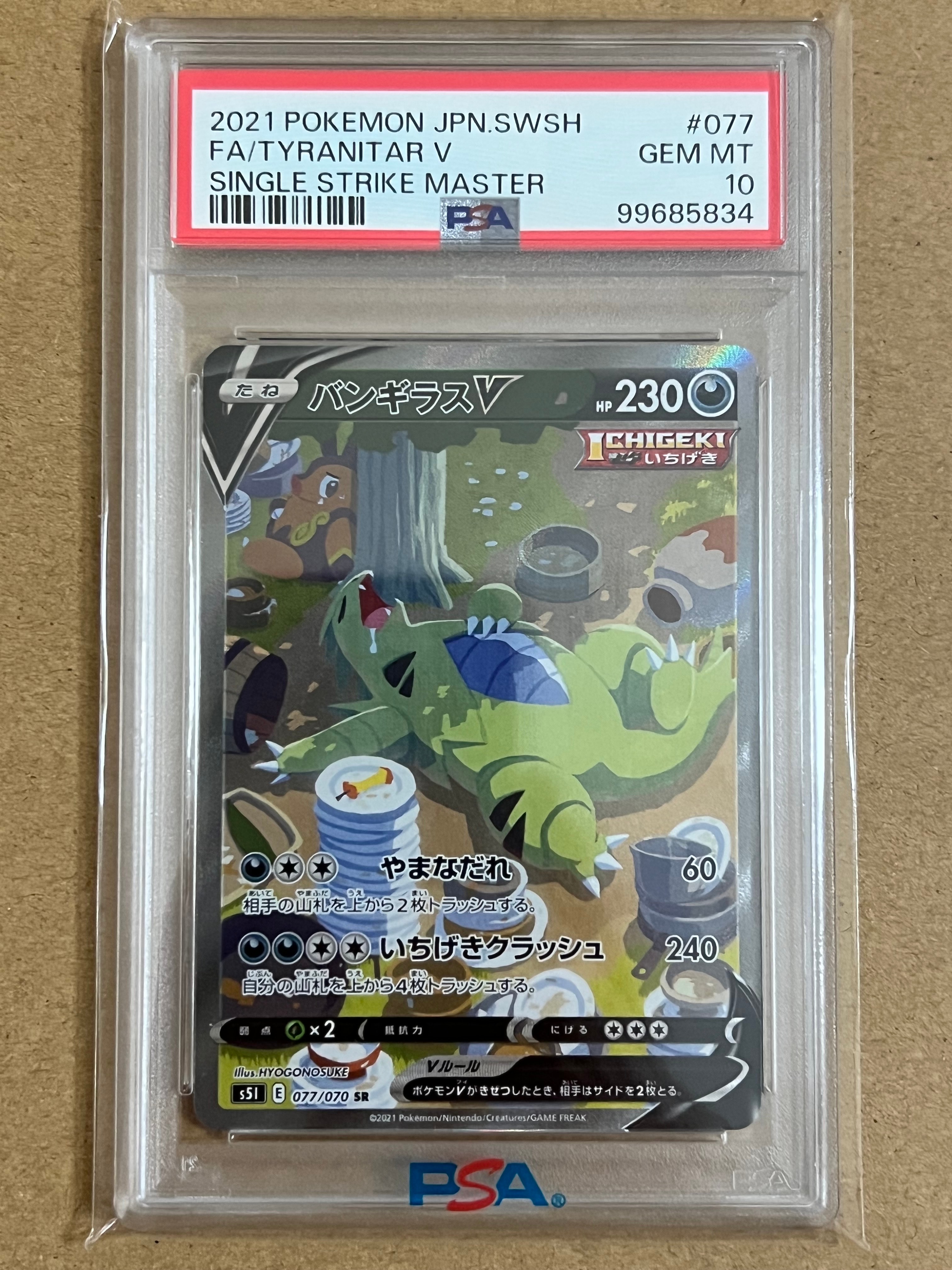 バンギラスV SR: SA[S5I 077/070](拡張パック「一撃マスター」)
