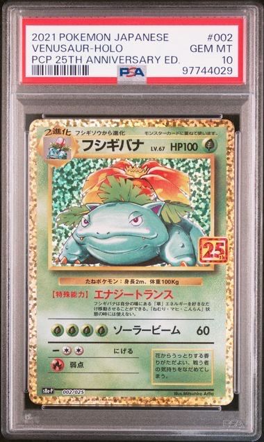 フシギバナ: プロモ[S8a-P 002/025](プロモカードパック 25th ANNIVERSARY edition)