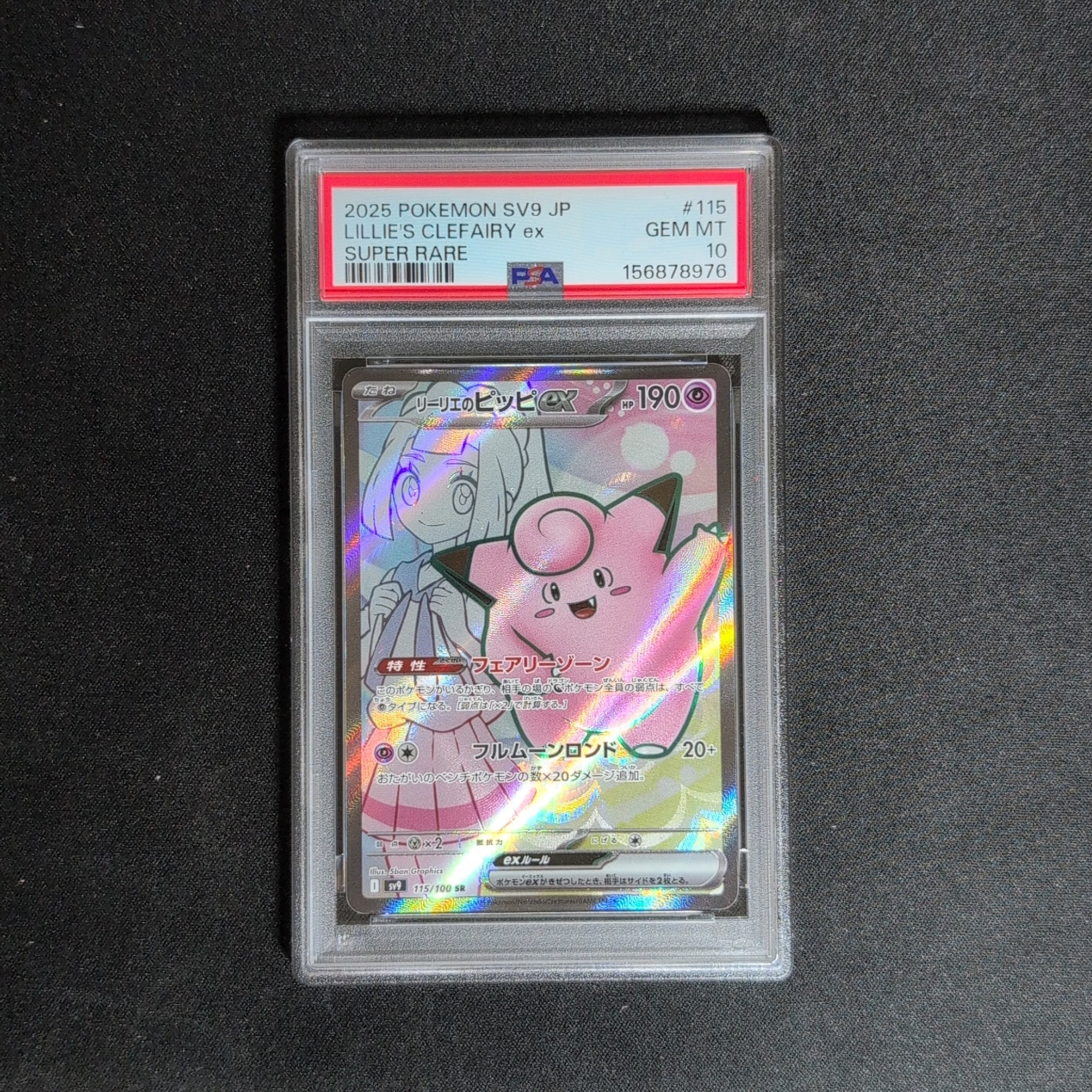 PSA10】リーリエのピッピex SR [SV9 115/100](拡張パック「バトル