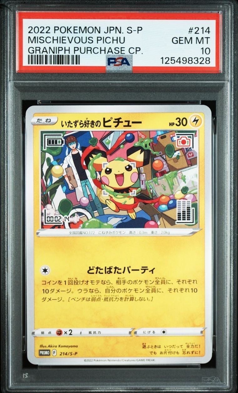 いたずら好きのピチュー:プロモ[214 S-P](プロモーションカード「S-P」)