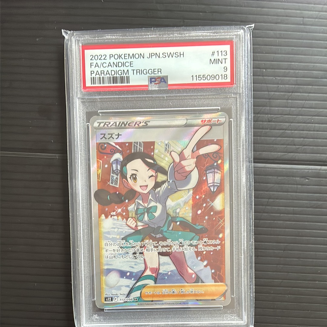 PSA10】スズナ SR[s12 113/098](拡張パック「パラダイムトリガー」) 1