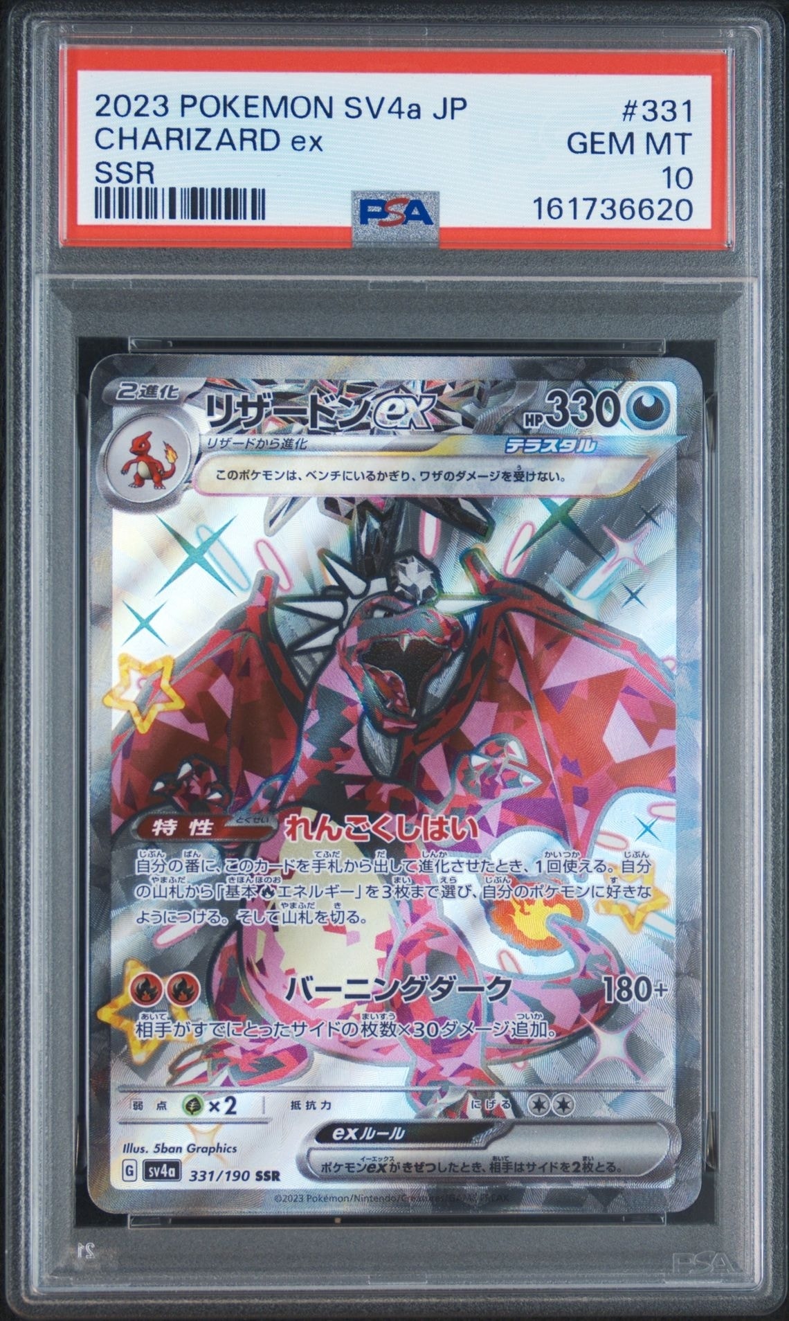 リザードンex SSR[SV4a 331/190](ハイクラスパック「シャイニー