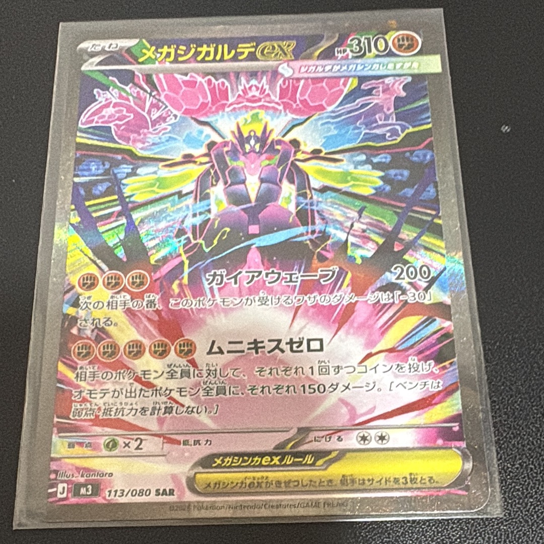 メガジガルデex SAR [M3 113/080](拡張パック「ムニキスゼロ」)