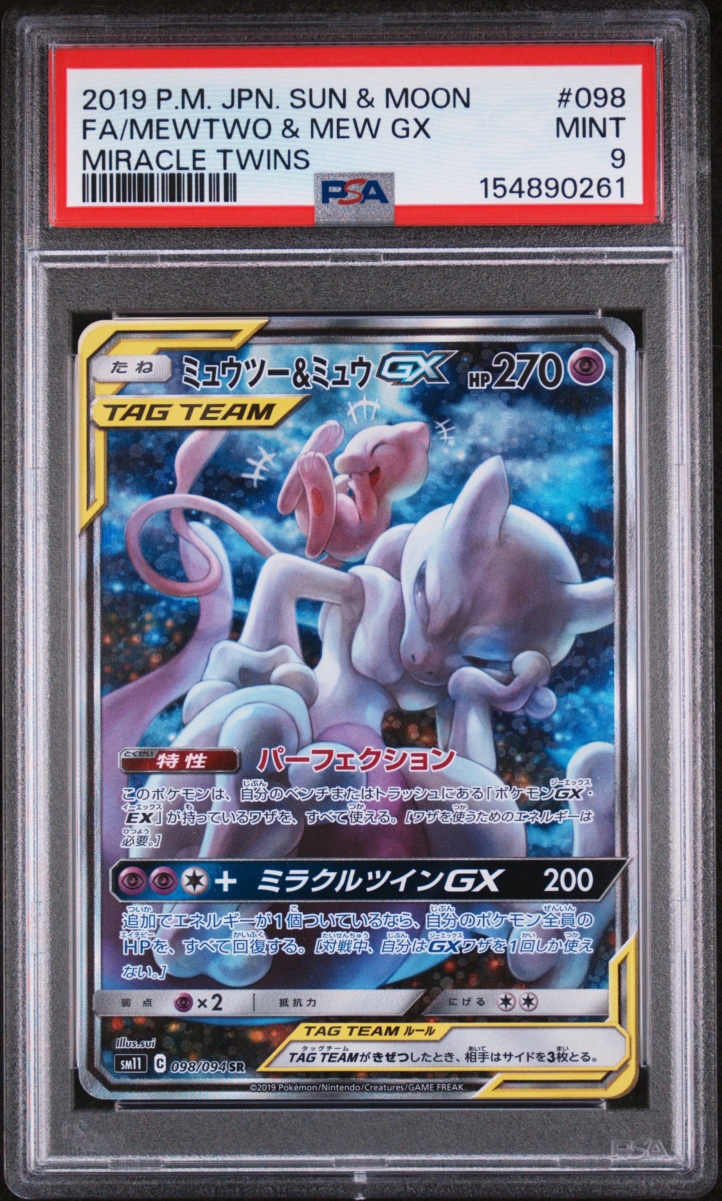 ミュウツー&ミュウGX SR: SA[SM11 098/094](拡張パック「ミラクル
