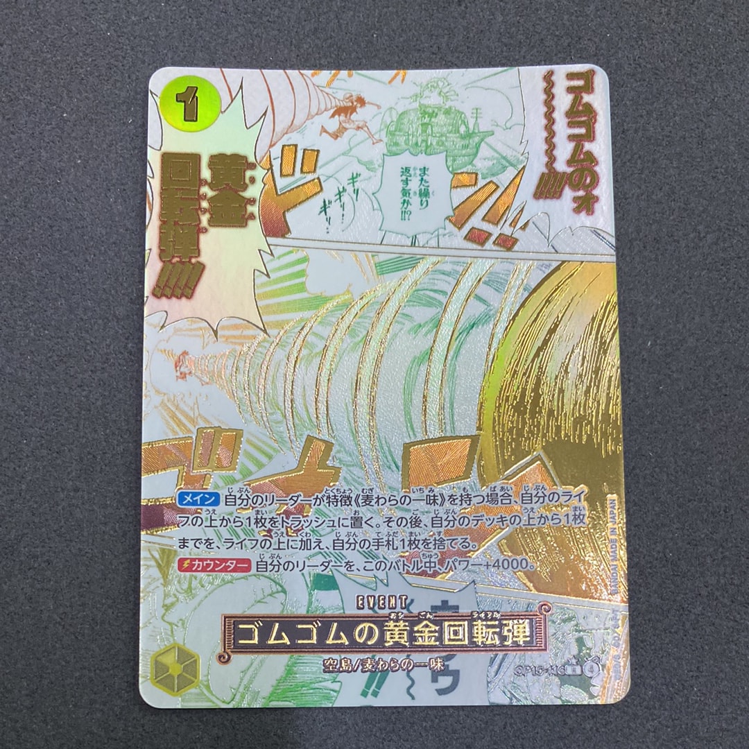 ゴムゴムの黄金回転弾 R-P [OP15-116](ブースターパック「神の島の冒険