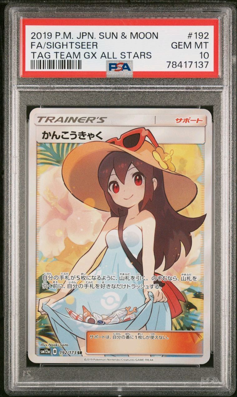 かんこうきゃく SR[SM12a 192/173](ハイクラスパック「TAG TEAM GX タッグオールスターズ」)