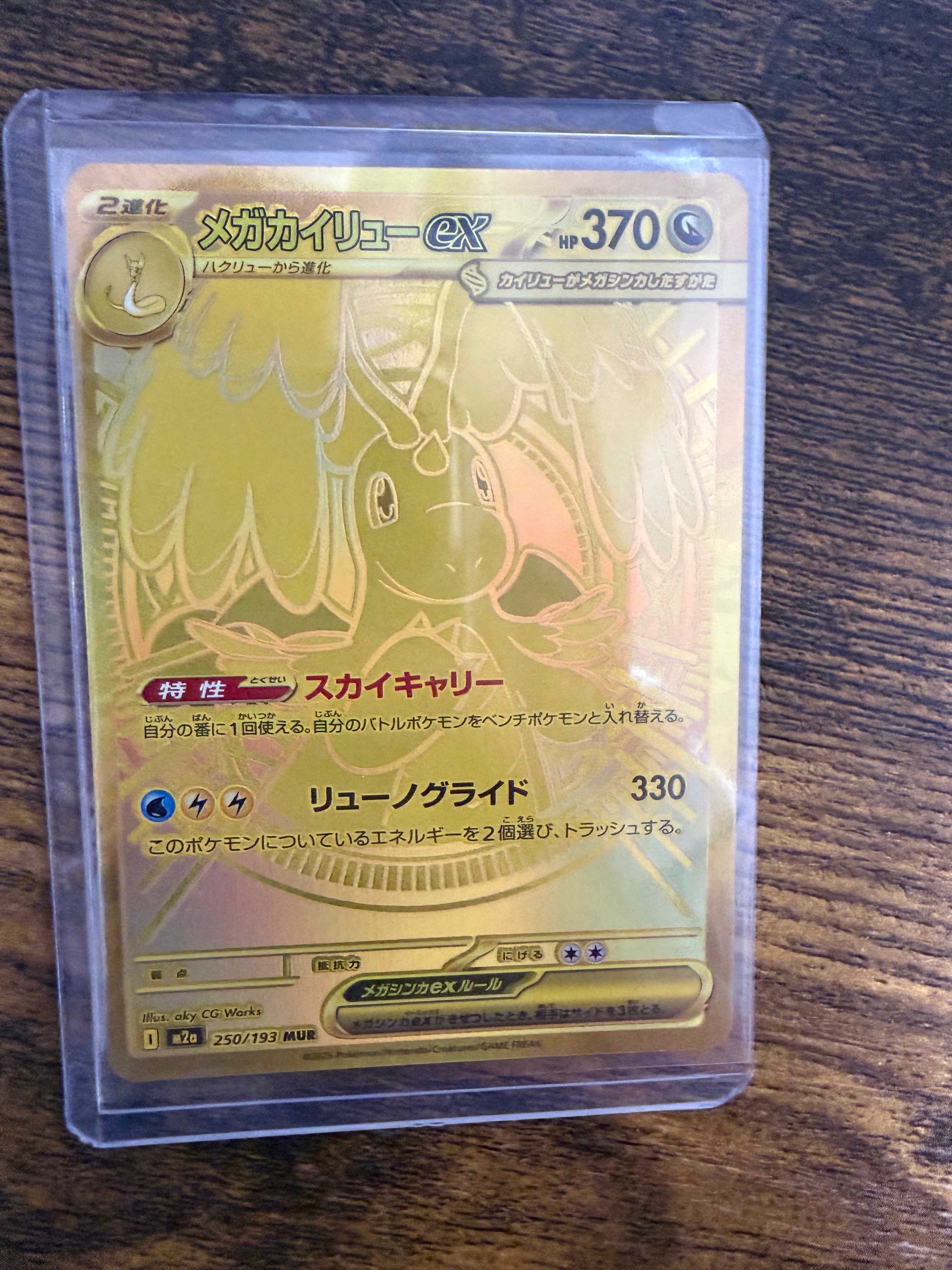 メガカイリューex MUR [M2a 250/193](ハイクラスパック「MEGAドリームex」)