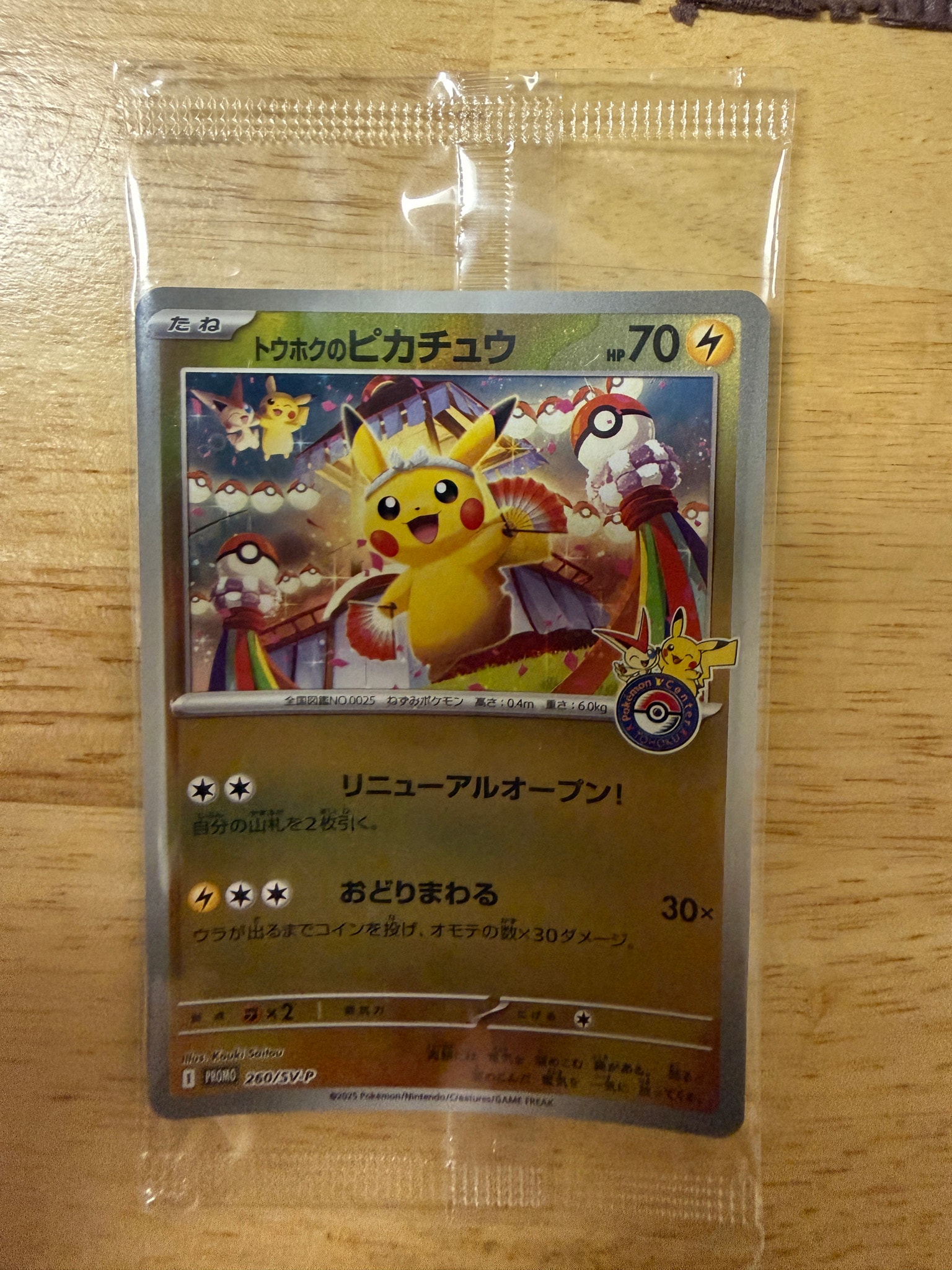 トウホクのピカチュウ P [SV-P 260](スペシャルBOX「ポケモンセンター