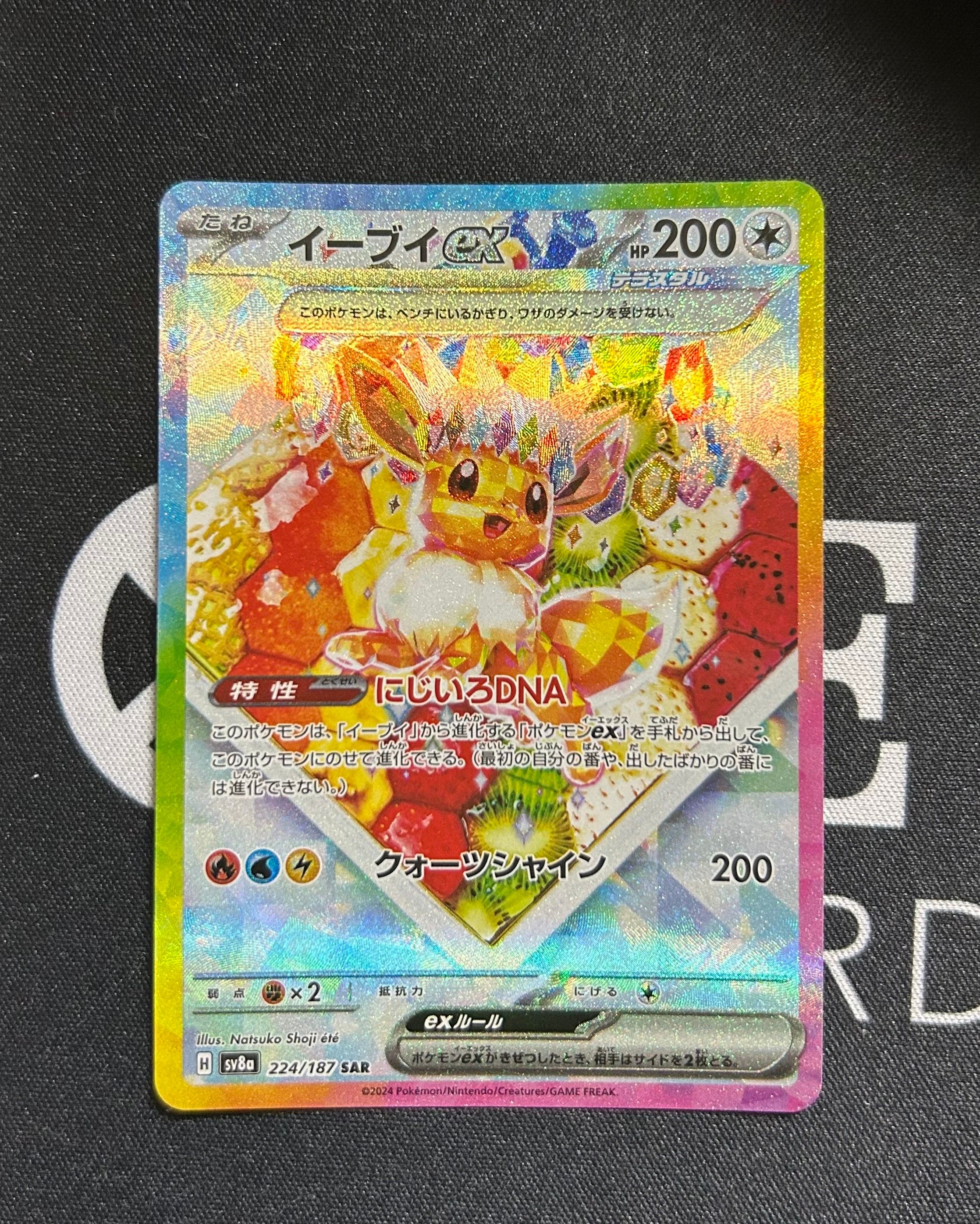 イーブイex SAR [SV8a 223/187](ハイクラスパック「テラスタルフェスex」)