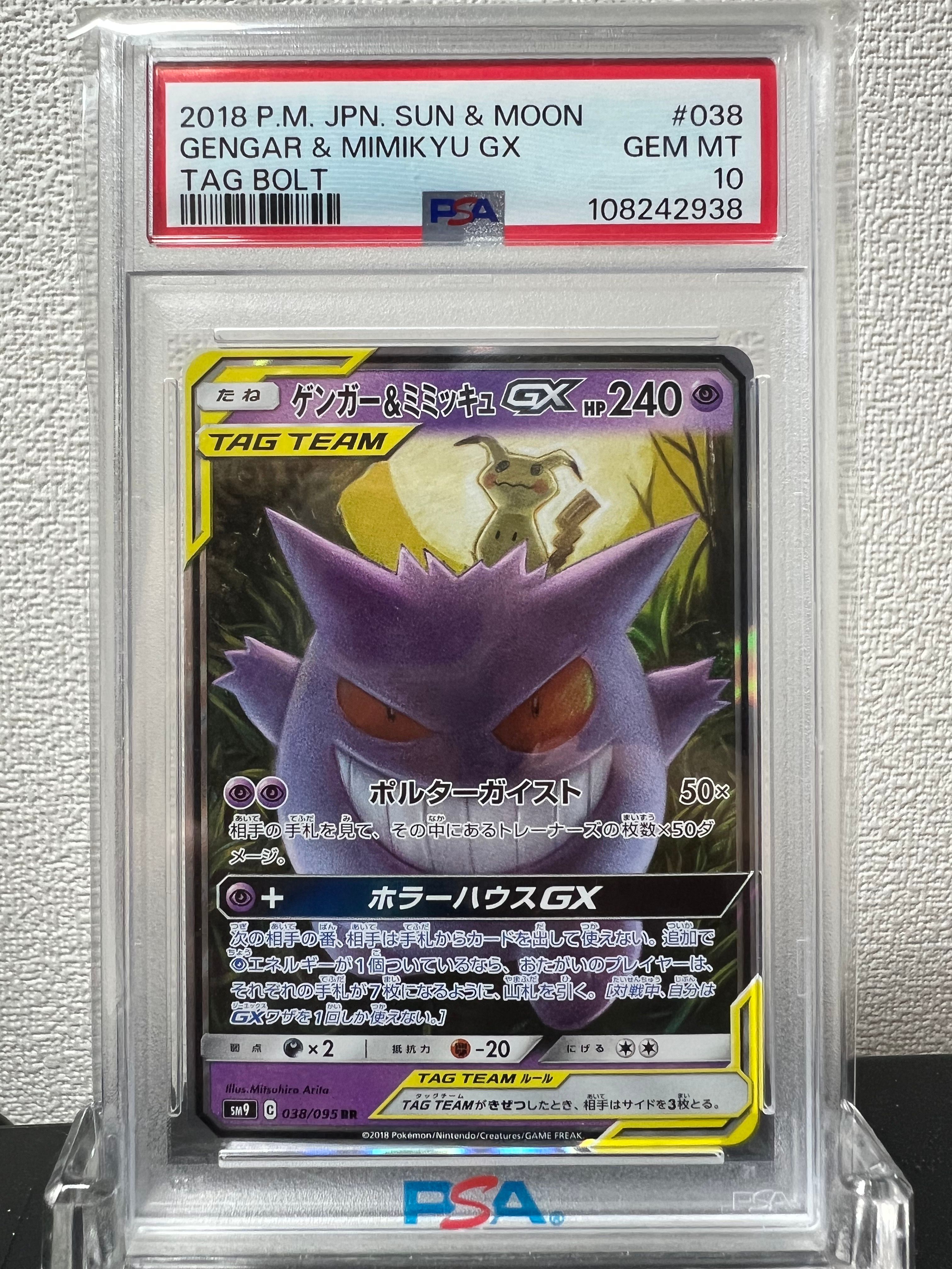 ゲンガー&ミミッキュGX RR [SM9 038/095](拡張パック「タッグボルト」)