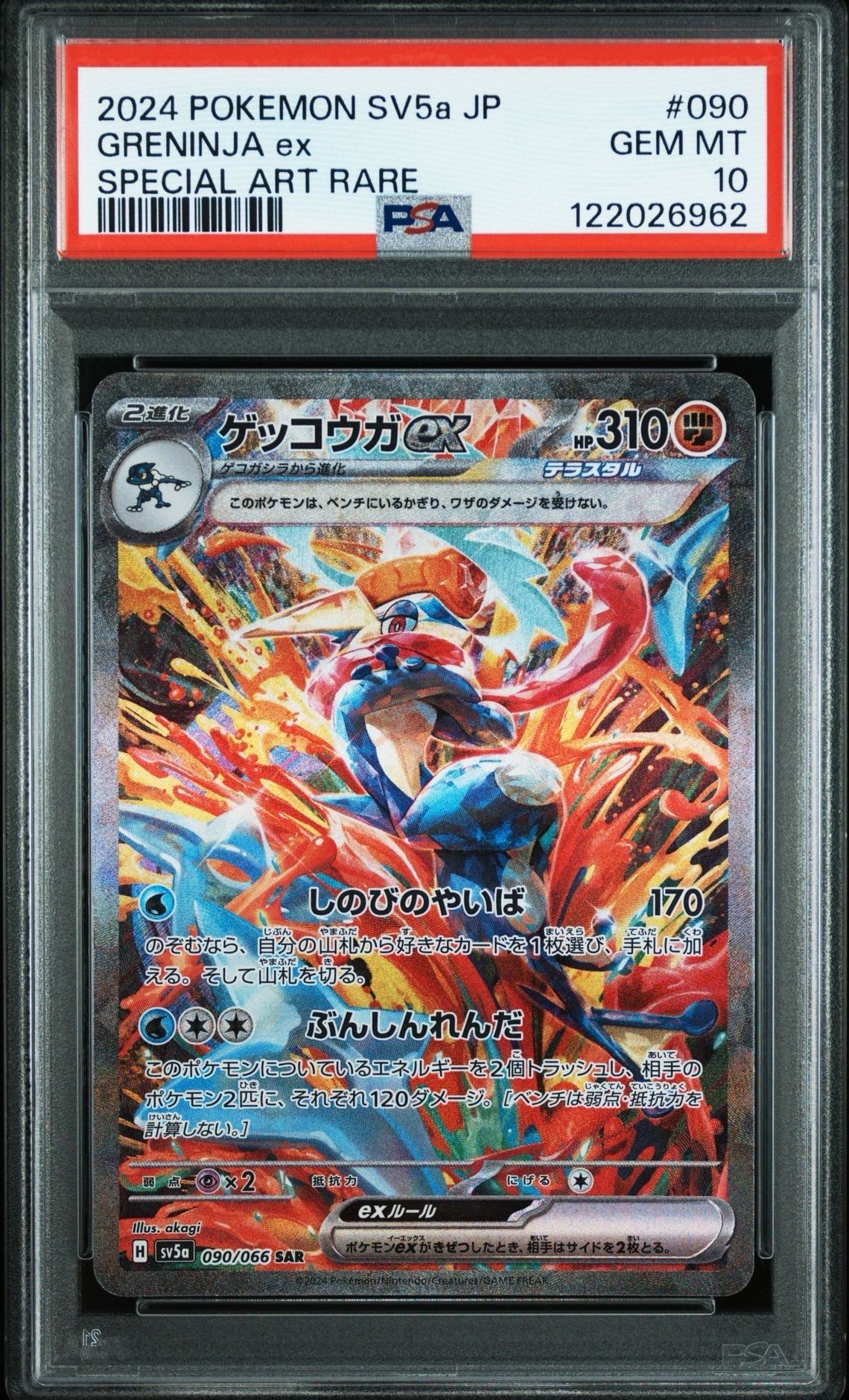 ゲッコウガex SAR [SV5a 090/066](強化拡張パック「クリムゾンヘイズ」)