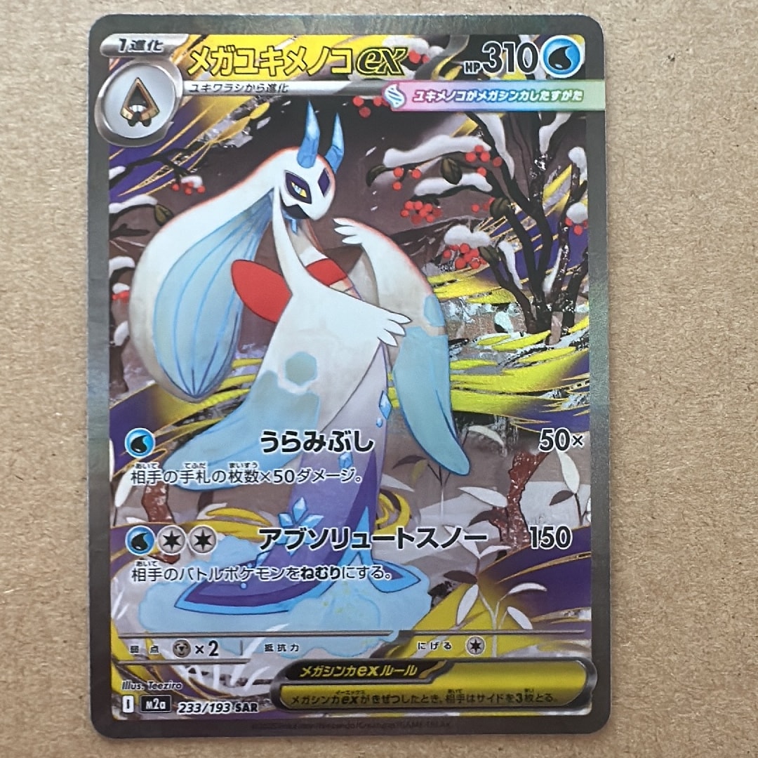 PSA10】メガユキメノコex SAR [M2a 233/193](ハイクラスパック「MEGA