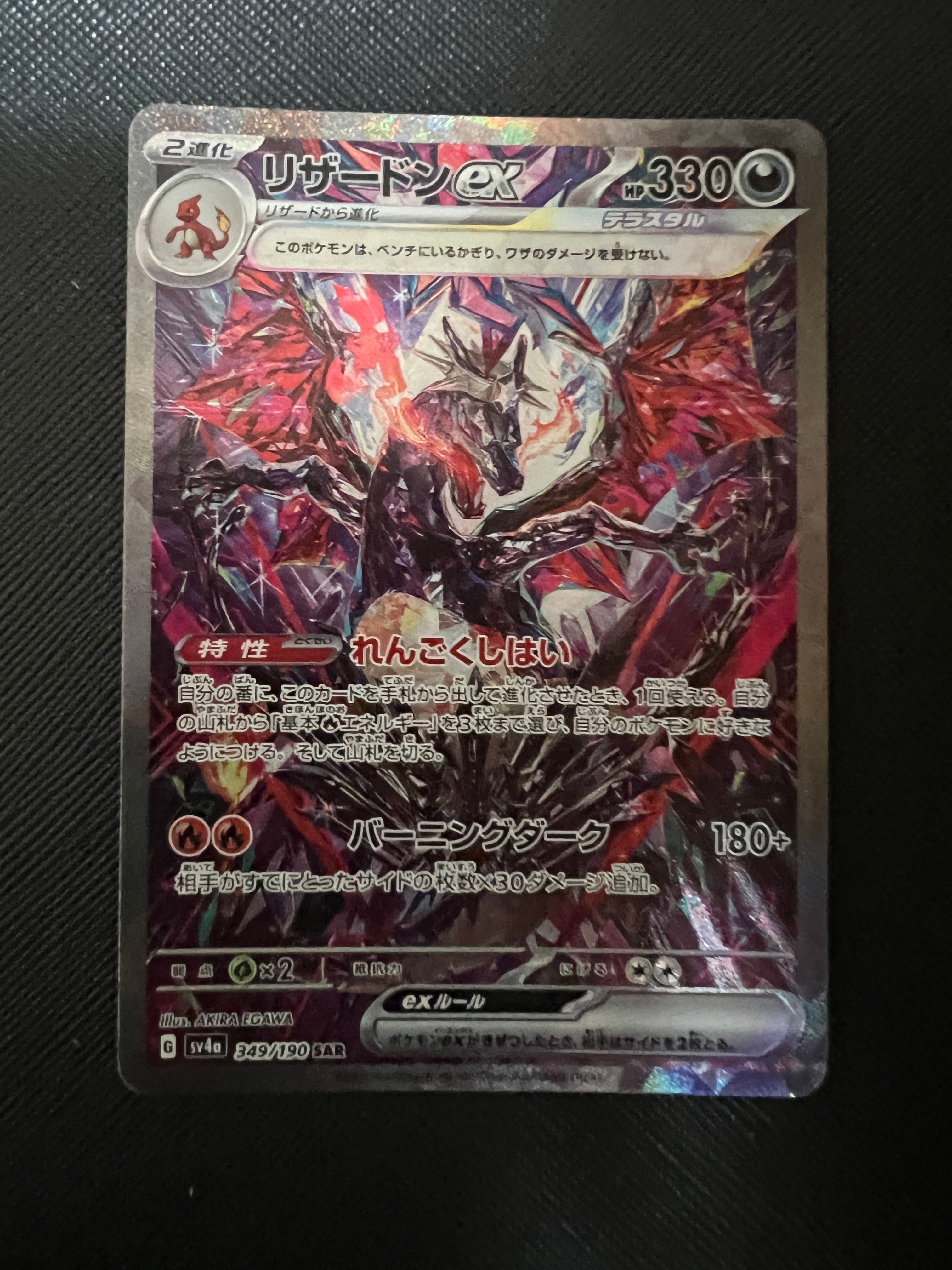 リザードンex SAR [SV4a 349/190](ハイクラスパック「シャイニートレジャーex」)