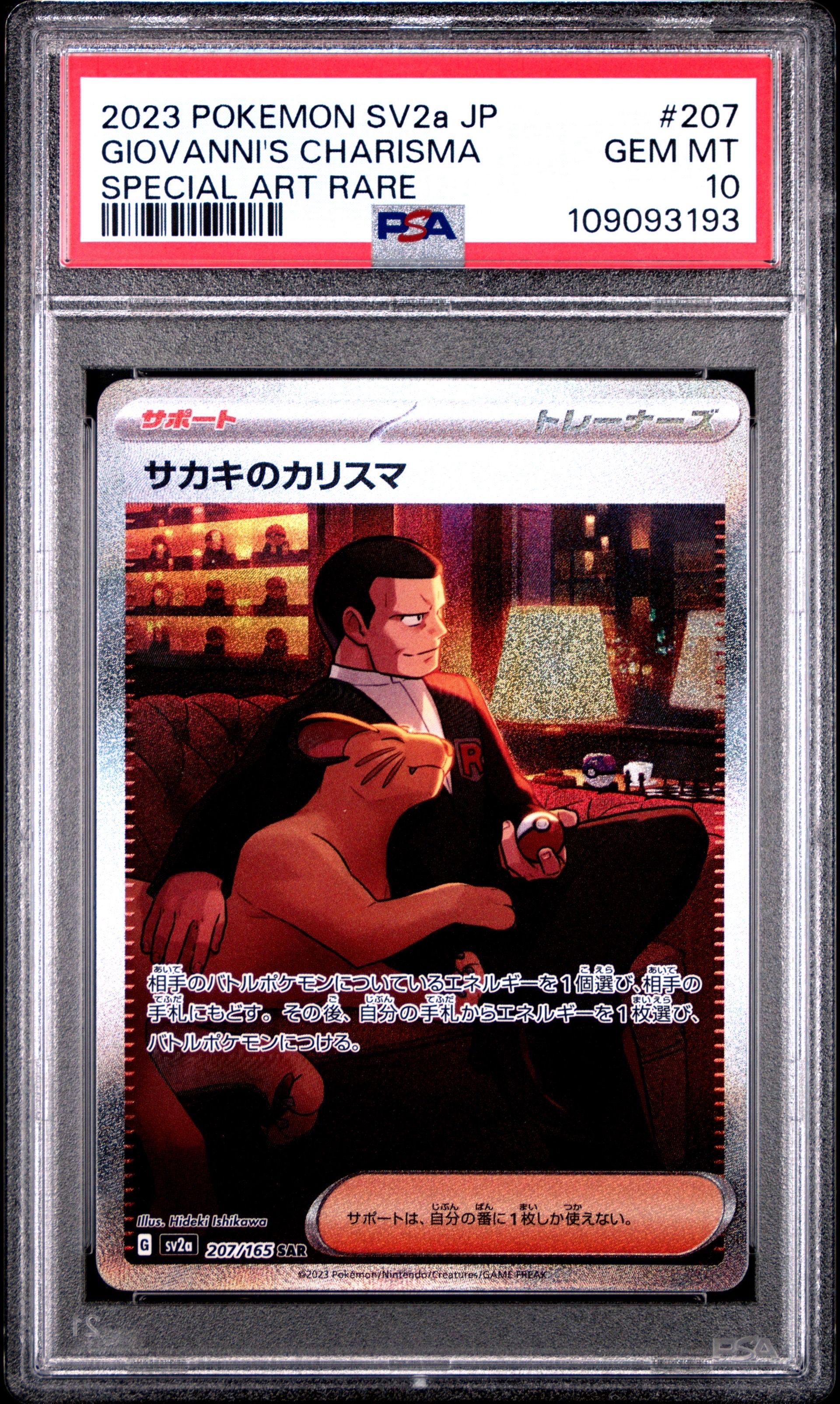 サカキのカリスマ SAR[SV2a 207/165](強化拡張パック「ポケモンカード151」)