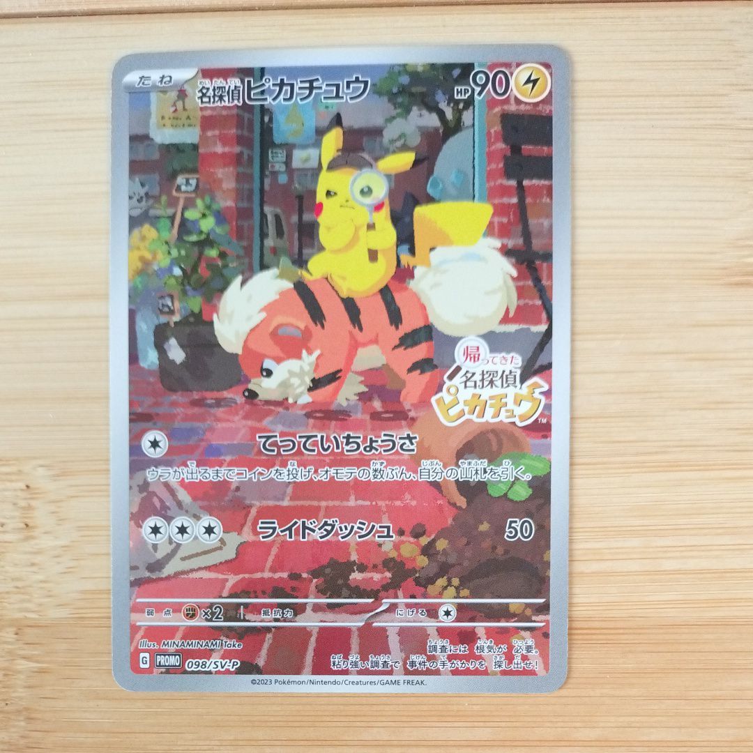 名探偵ピカチュウ: プロモ [SV-P 098](プロモーションカード「SV-P」)