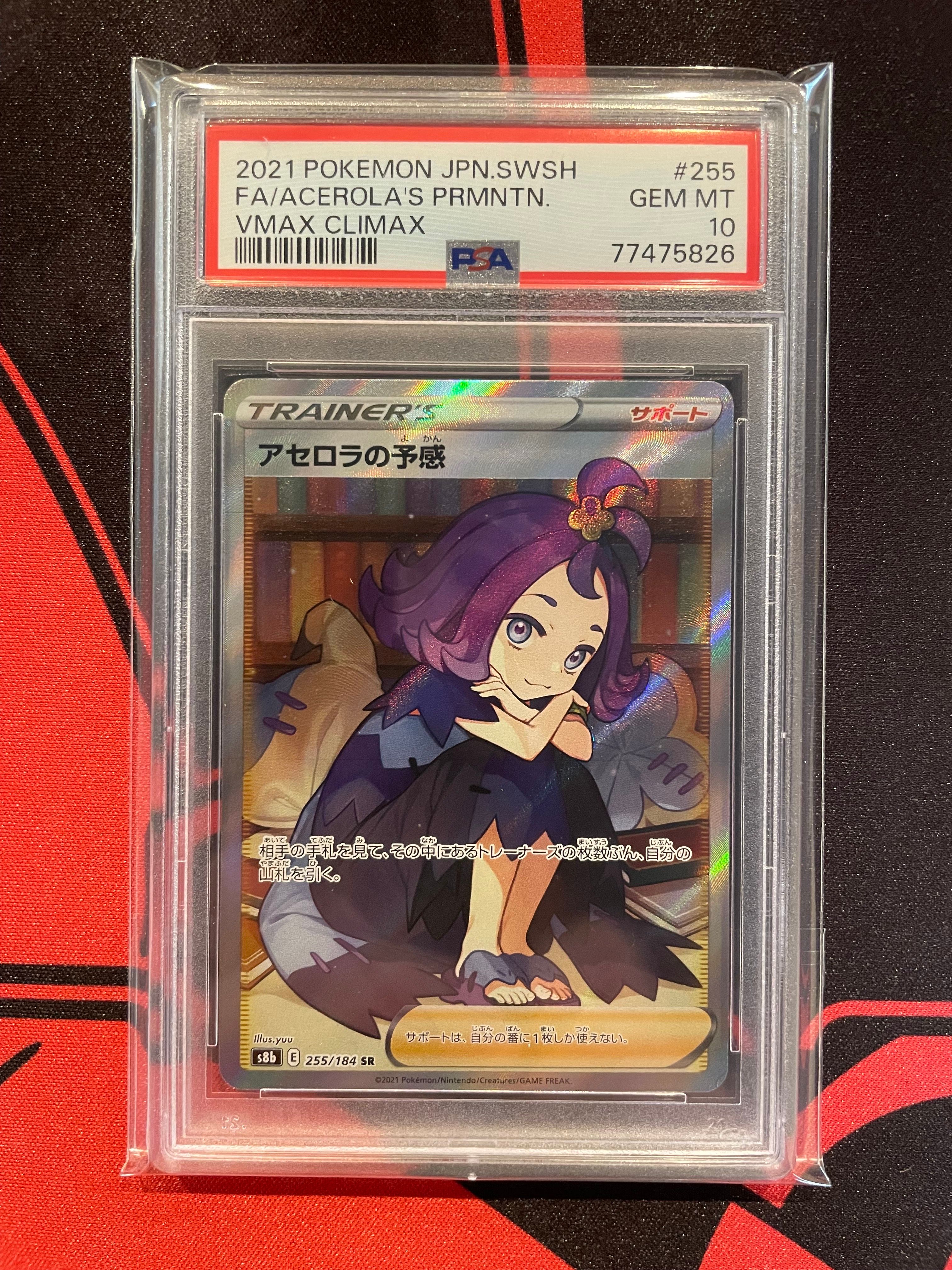 アセロラの予感 SR[S8b 255/184](ハイクラスパック「VMAXクライマックス」)