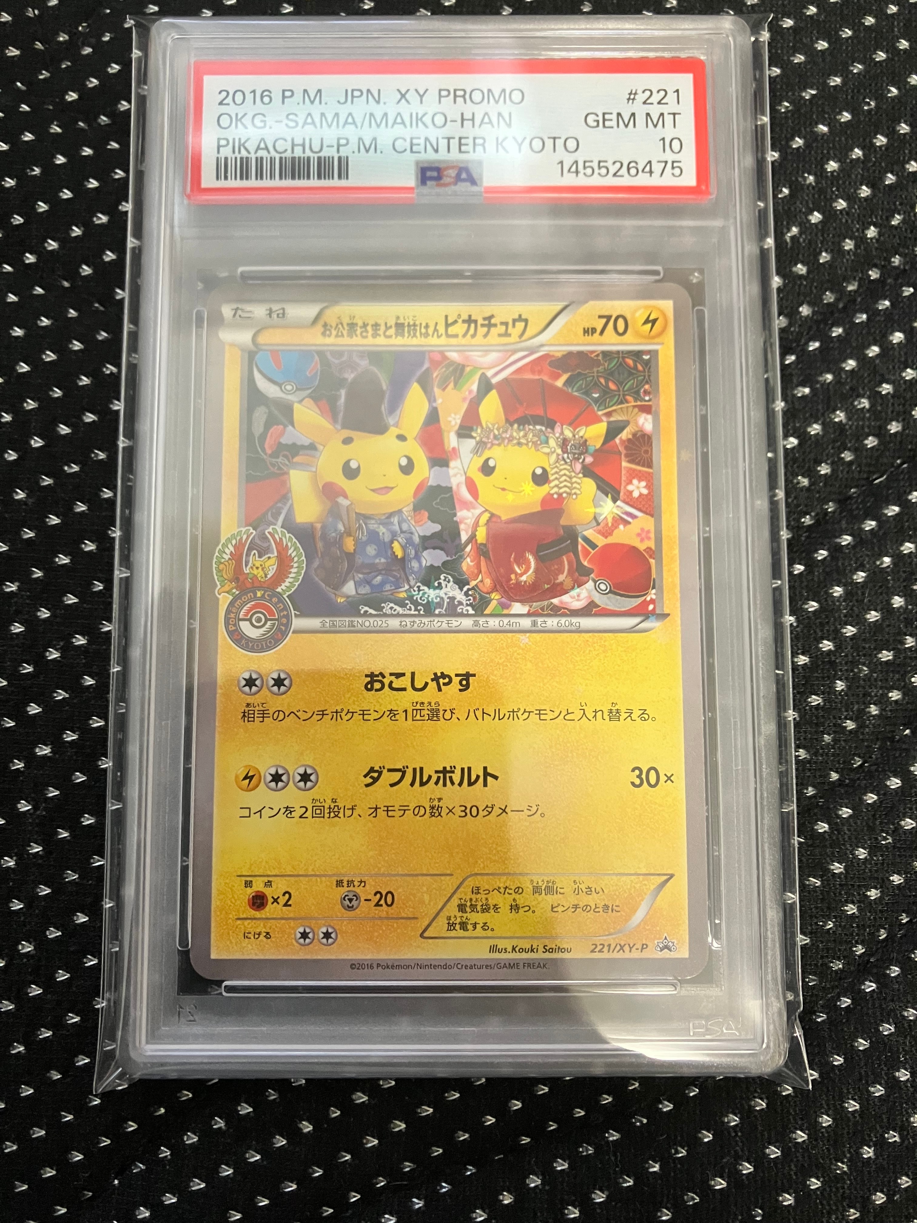 お公家さまと舞妓はんピカチュウ: プロモ[XY-P 221/XY-P](プロモーションカード「XY-P」)