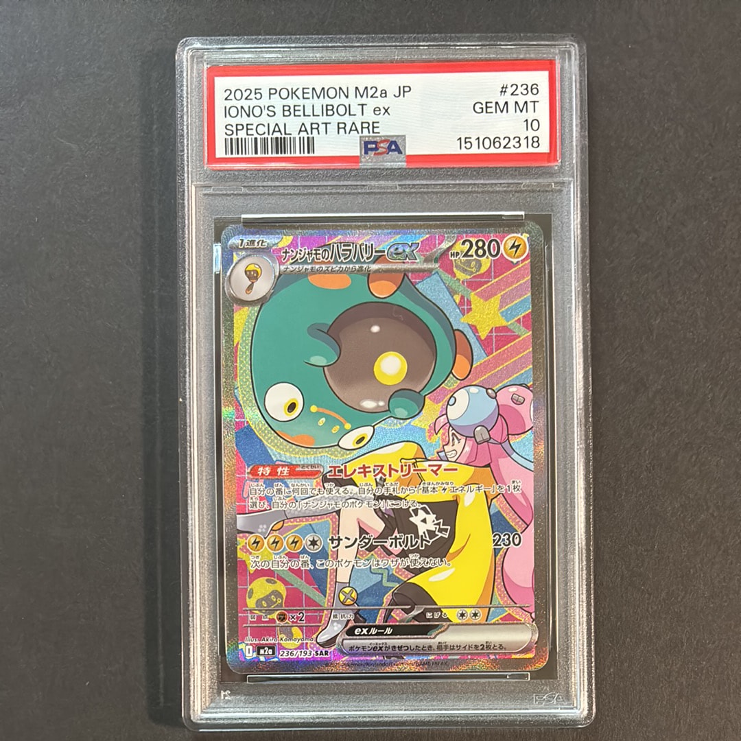 PSA10】ナンジャモのハラバリーex SAR [M2a 236/193](ハイクラスパック