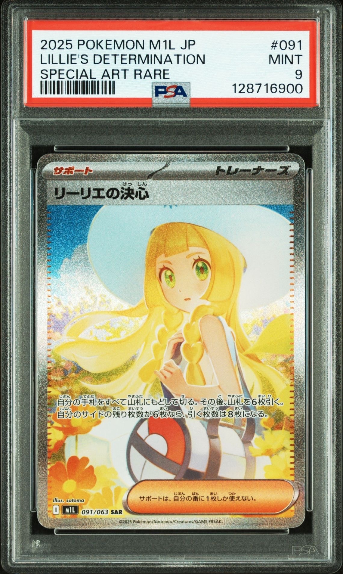 リーリエの決心 SAR [M1L 091/063](拡張パック「メガブレイブ」)