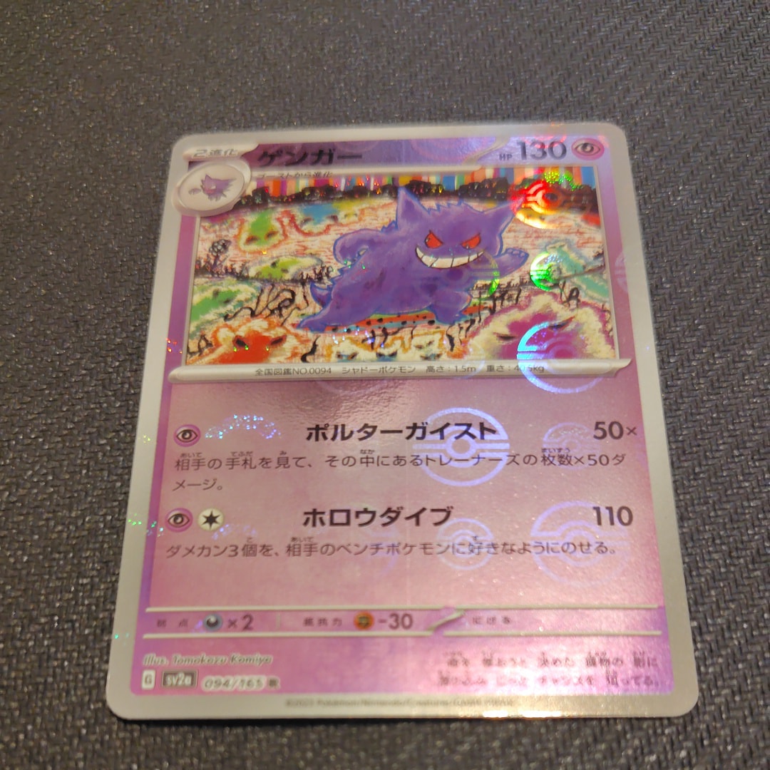 ゲンガー R: モンスターボールミラー[SV2a 094/165](強化拡張パック「ポケモンカード151」)