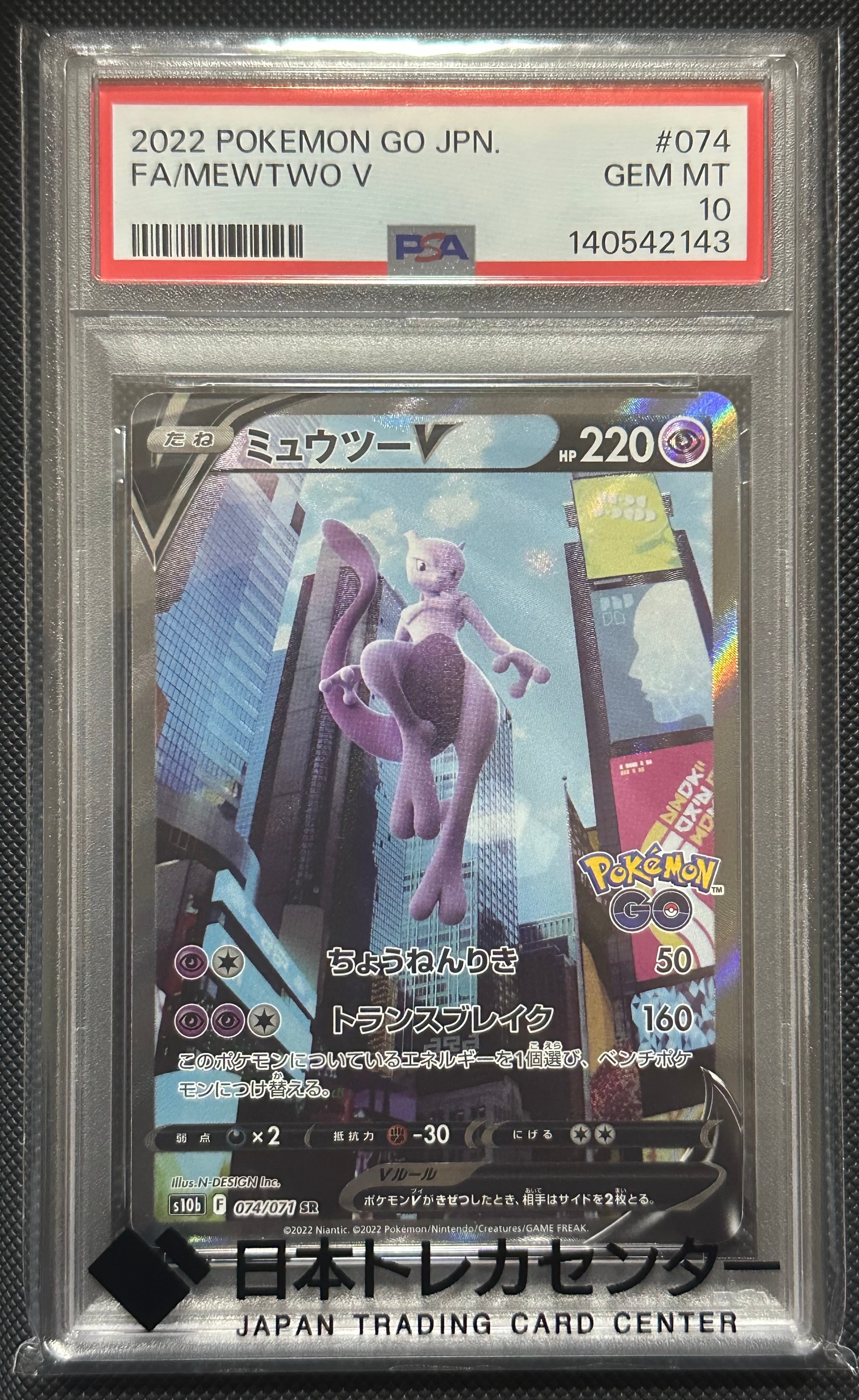 ミュウツーV SR: SA[S10b 074/071](強化拡張パック「Pokemon GO」)