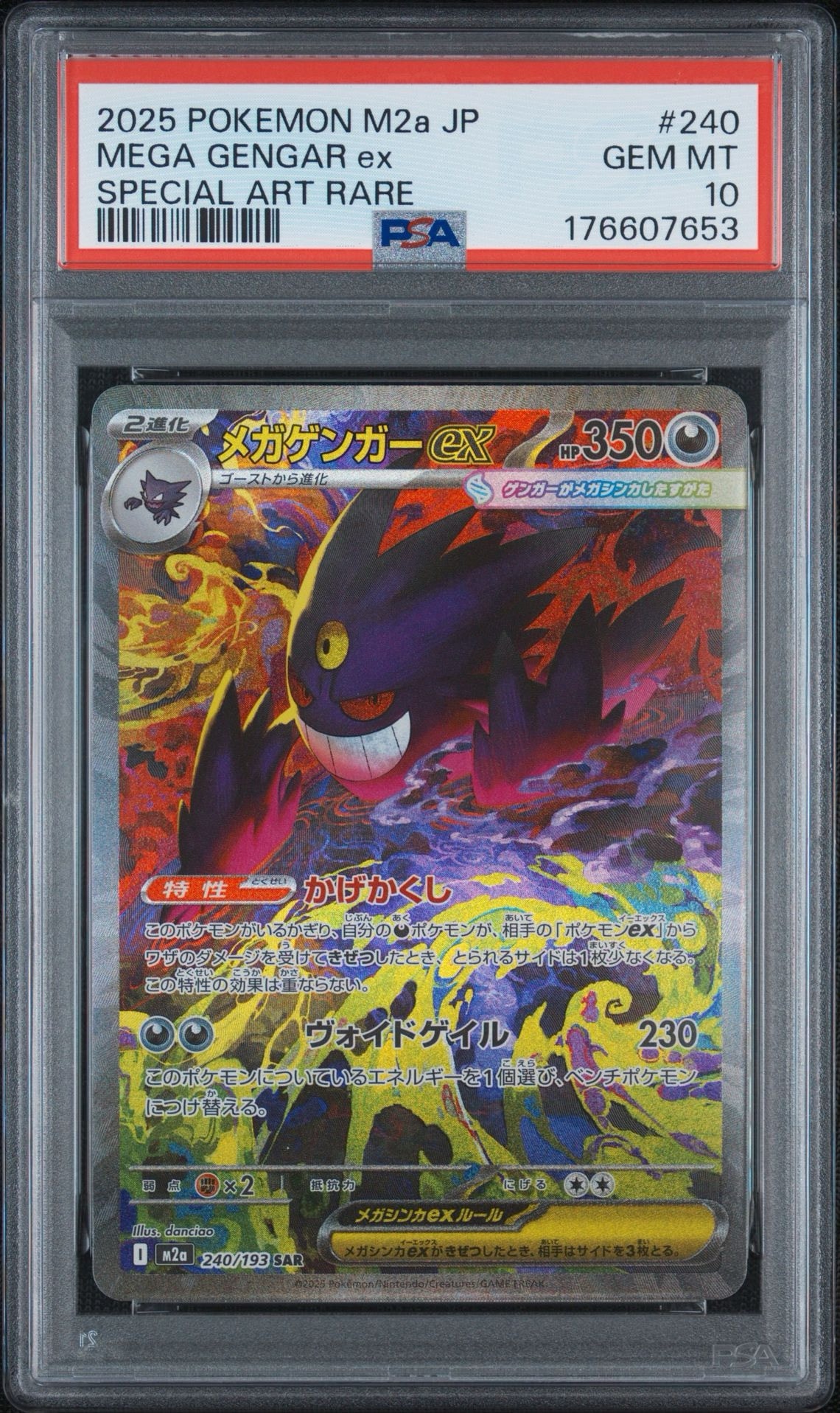 メガゲンガーex SAR [M2a 240/193](ハイクラスパック「MEGAドリームex