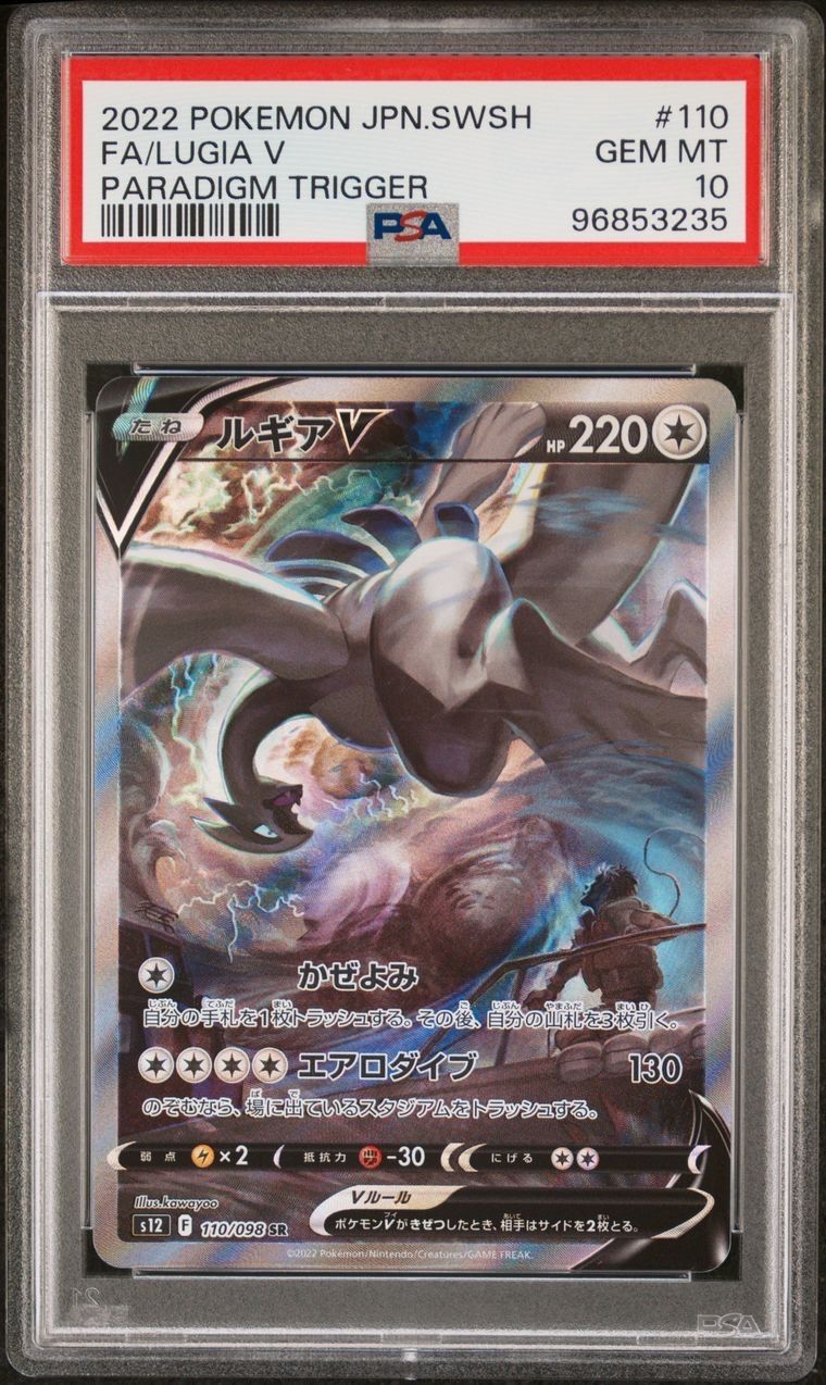 ルギアV SR:SA[s12 110/098](拡張パック「パラダイムトリガー」)