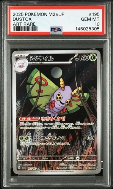 ドクケイル AR [M2a 195/193](ハイクラスパック「MEGAドリームex」)