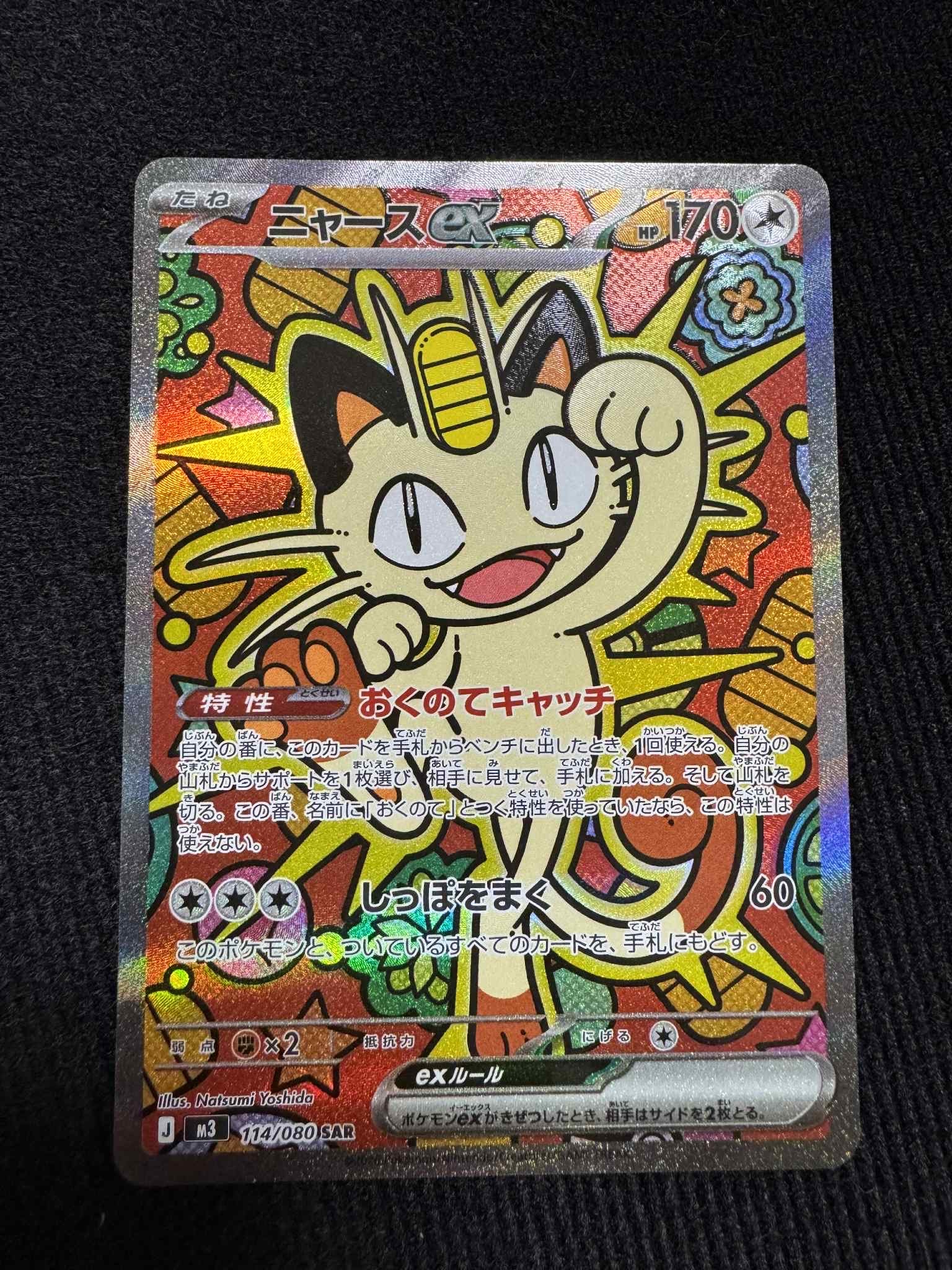 ニャースex SAR [M3 114/080](拡張パック「ムニキスゼロ」)