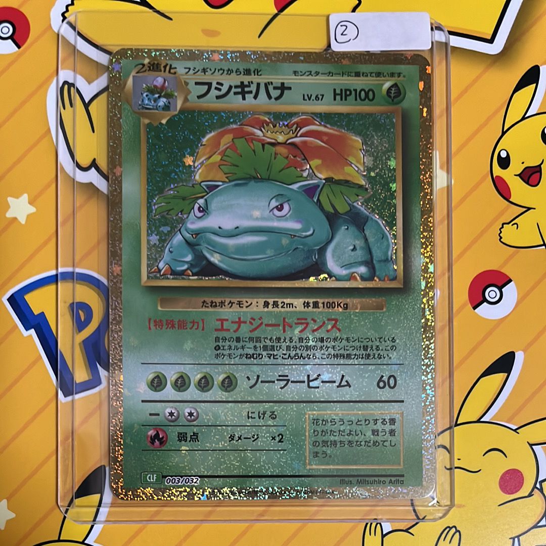 フシギバナ [CLF 003/032](ポケモンカードゲーム Classic)
