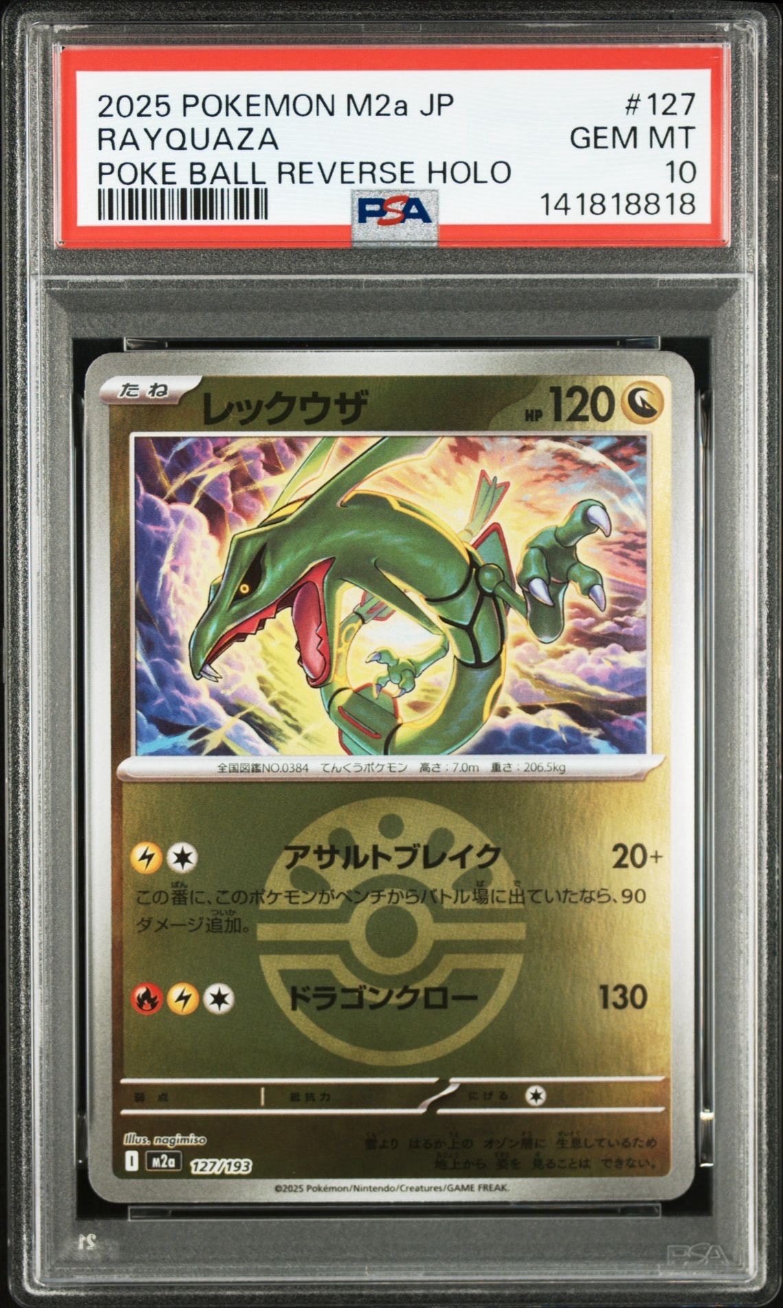 レックウザ :モンスターボール/オシャボミラー [M2a 127/193](ハイクラスパック「MEGAドリームex」)