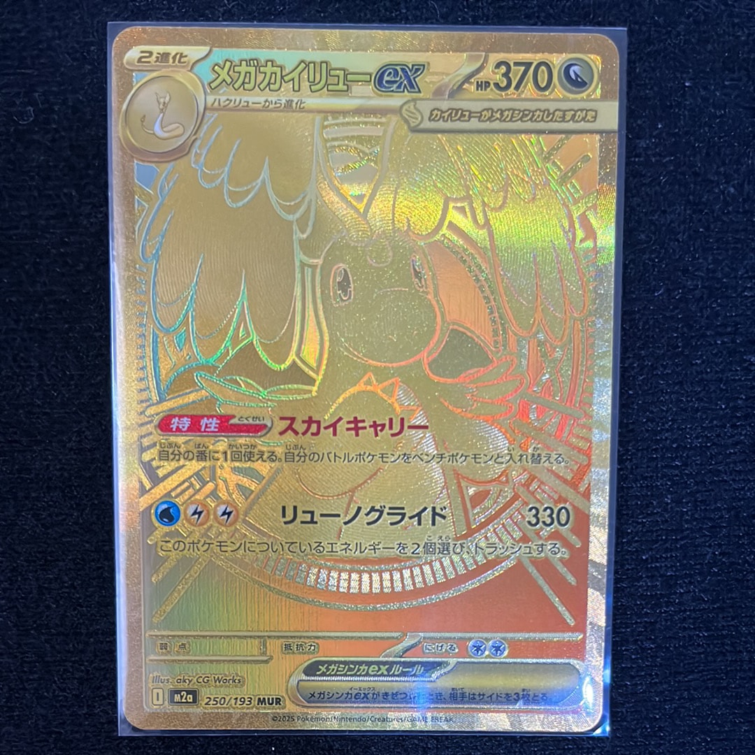メガカイリューex MUR [M2a 250/193](ハイクラスパック「MEGAドリームex」)