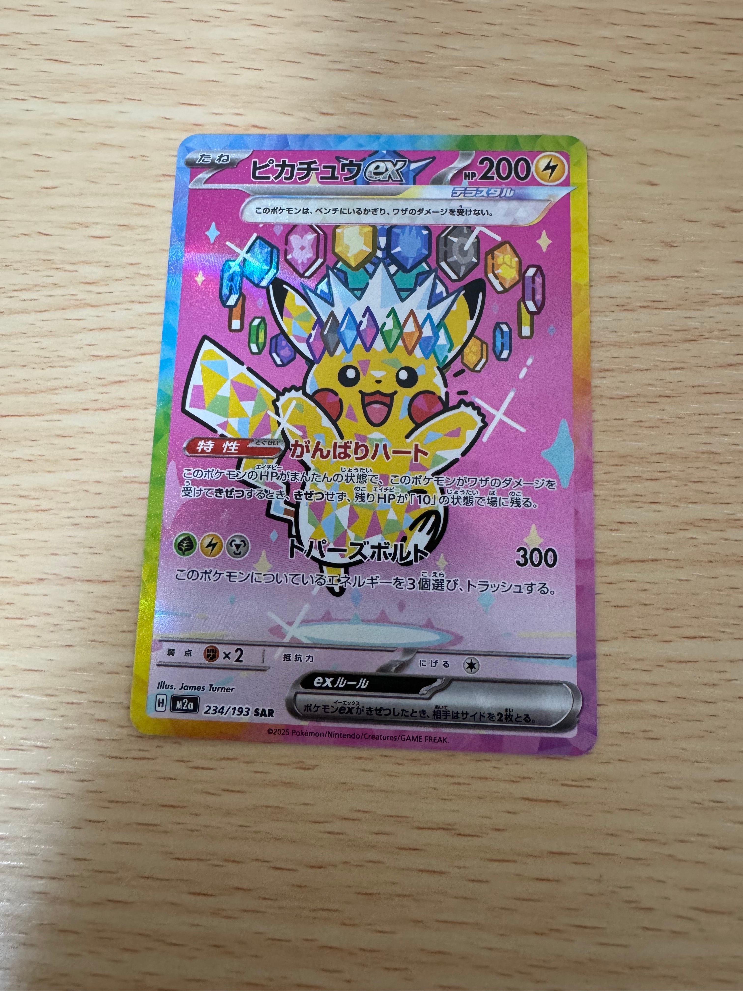 ピカチュウex SAR [M2a 234/193](ハイクラスパック「MEGAドリームex」)