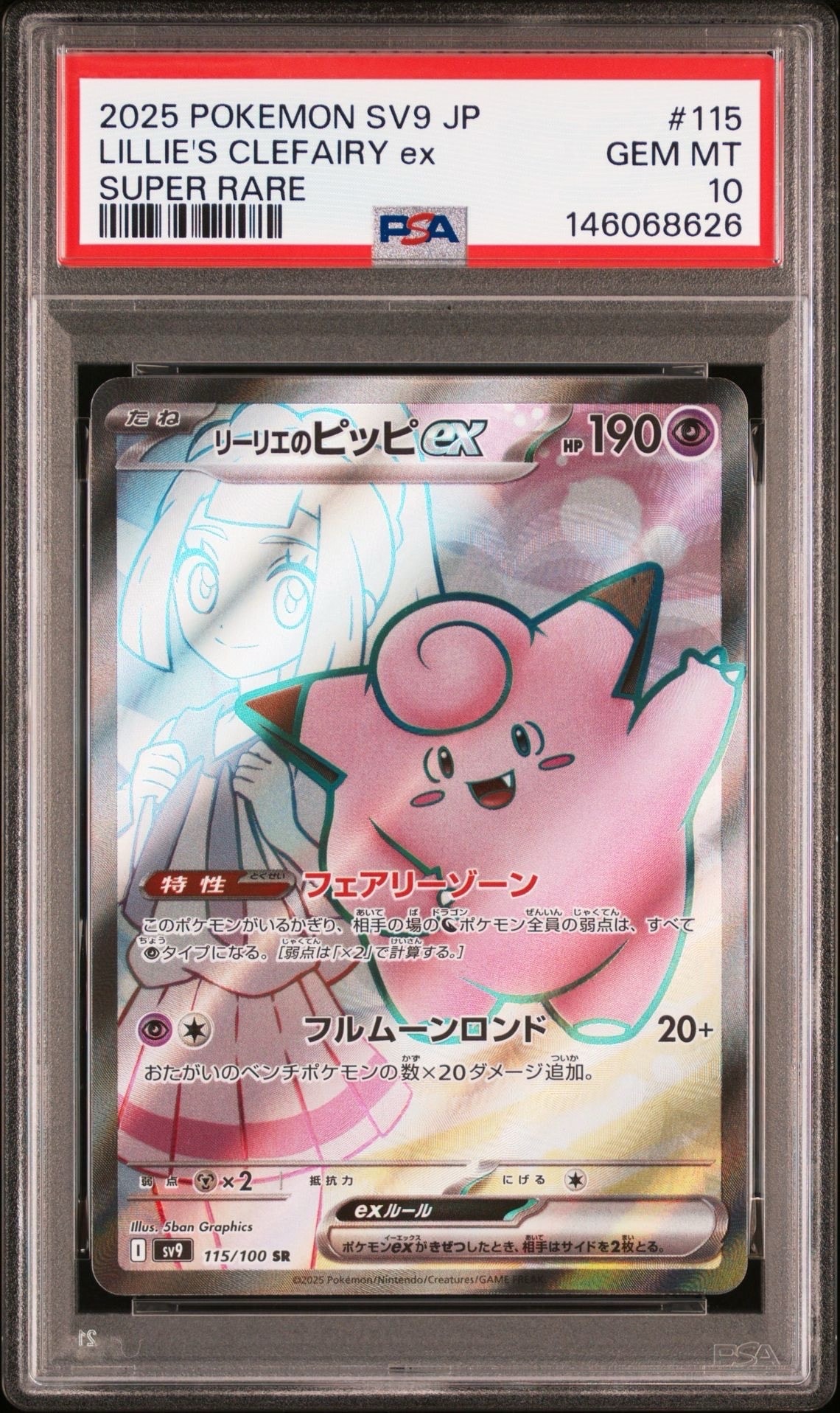 PSA10】リーリエのピッピex SR [SV9 115/100](拡張パック「バトル