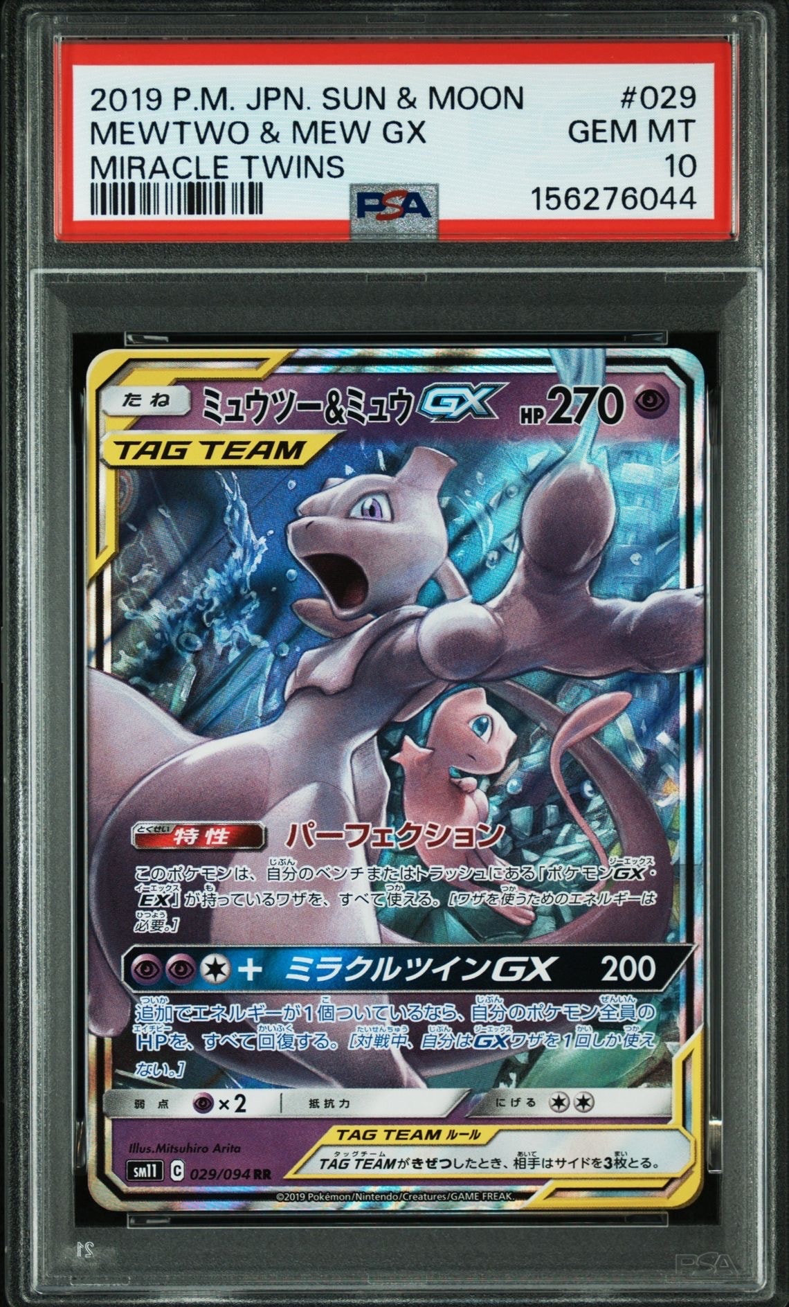 ミュウツー&ミュウGX RR [SM11 029/094](拡張パック「ミラクルツイン」)