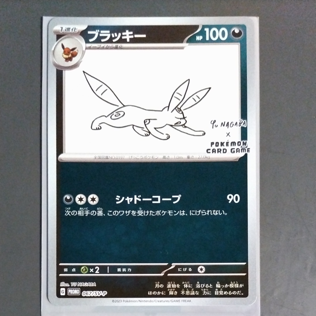 ブラッキー: プロモ (ナガバブラッキー) [SV-P 067](「YU NAGABA×ポケモンカードゲーム」プロモーションカード「SV-P」)