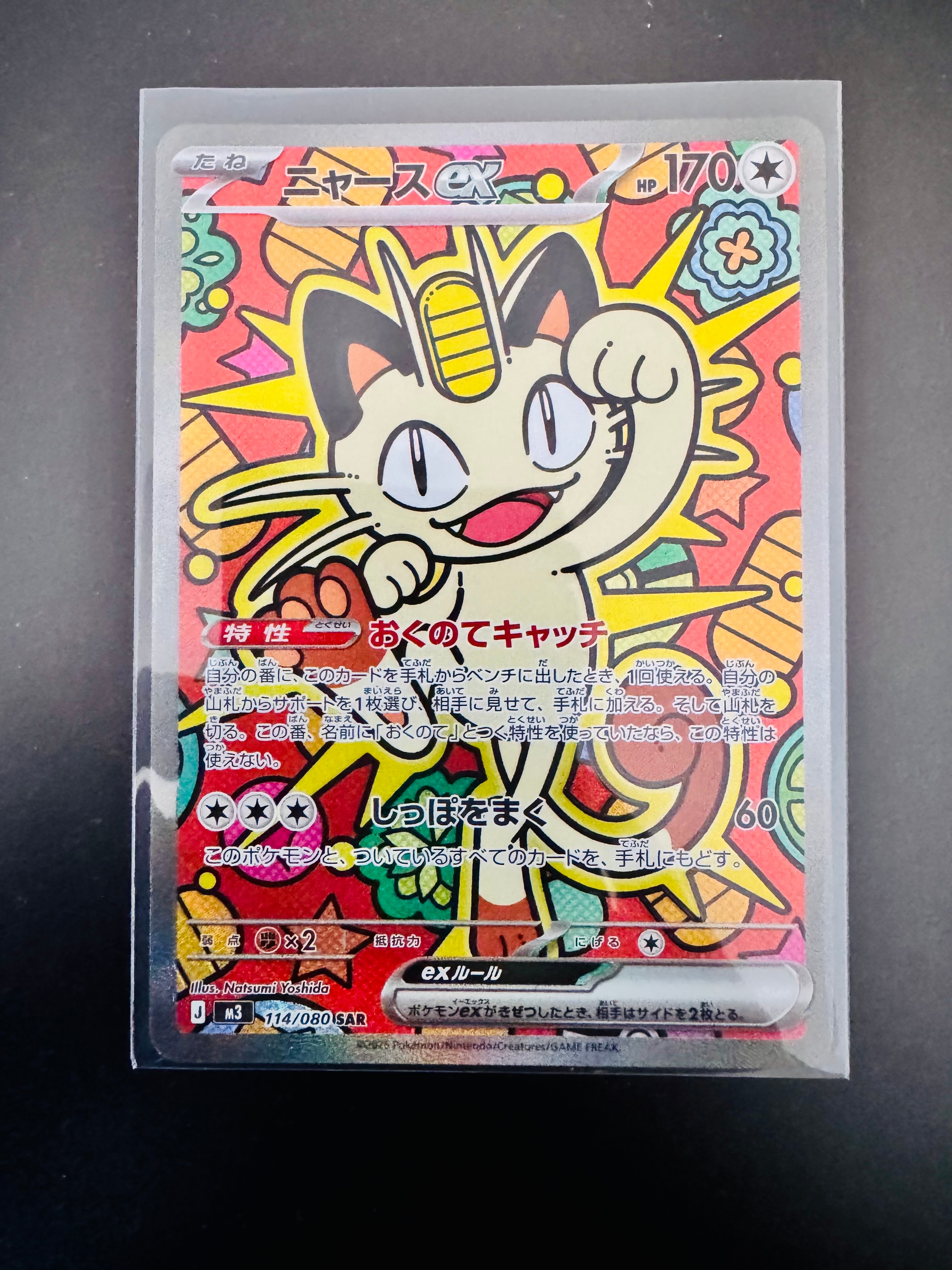 ニャースex SAR [M3 114/080](拡張パック「ムニキスゼロ」)