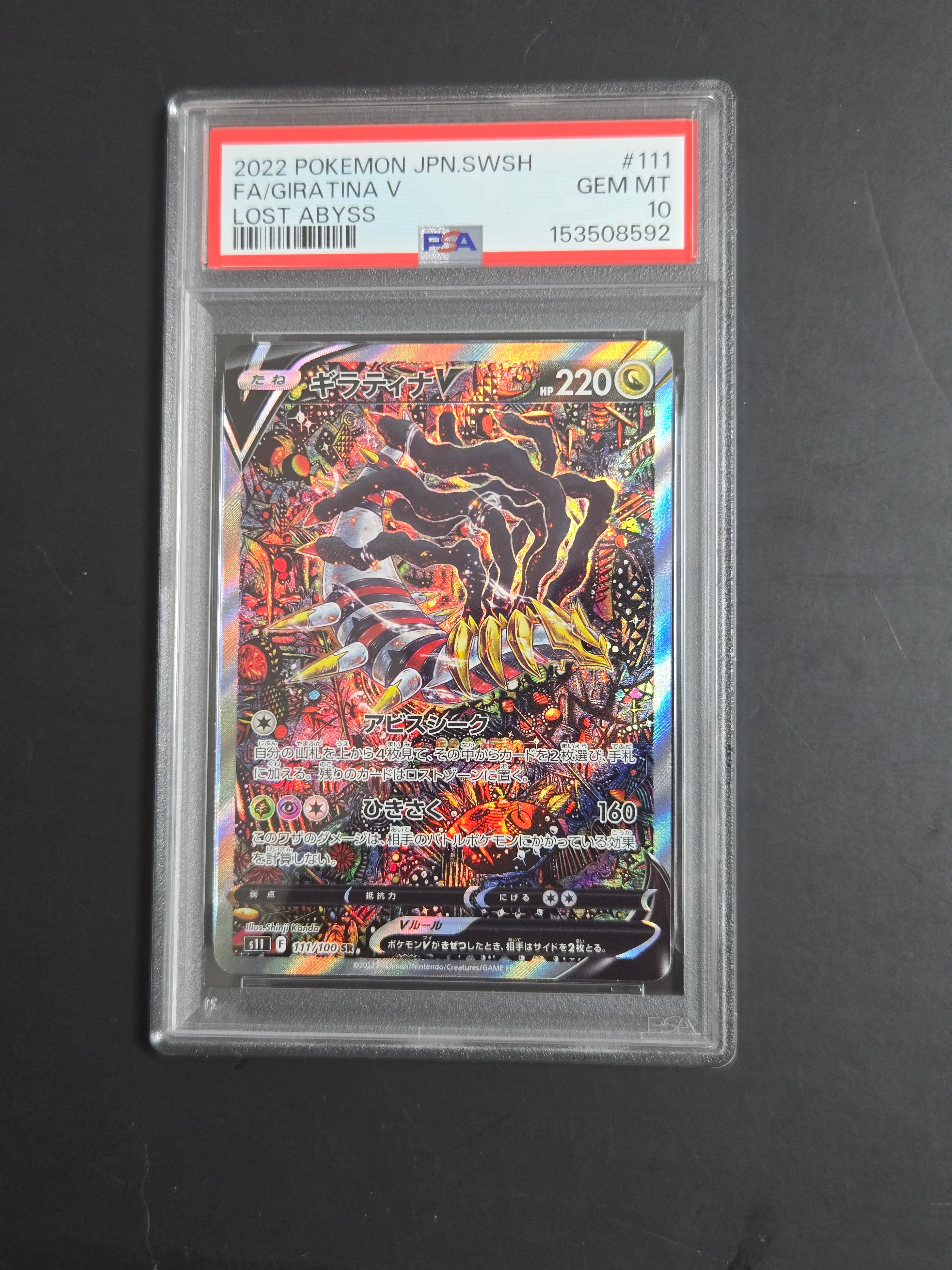 ギラティナV SR: SA[S11 111/100](拡張パック「ロストアビス」)