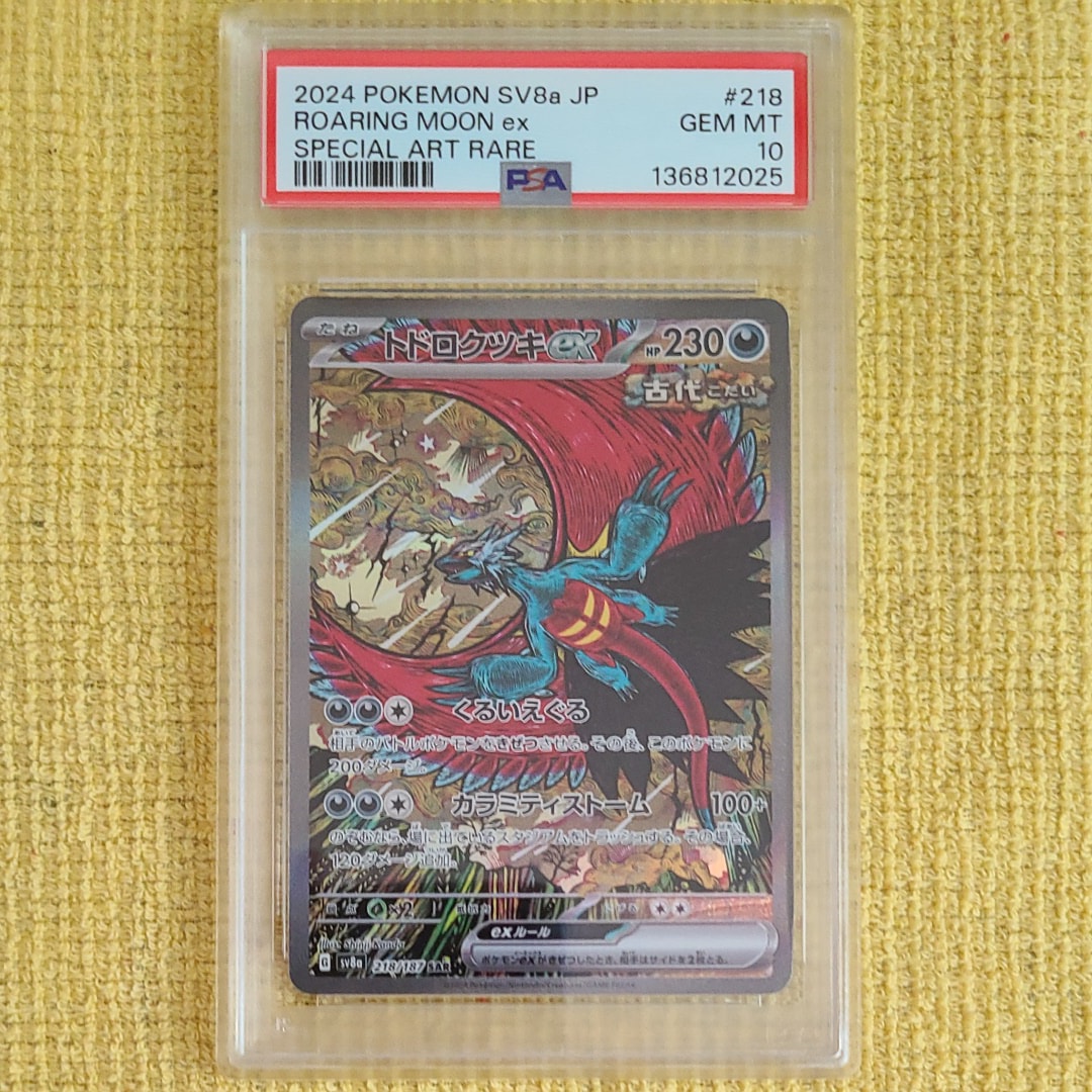 トドロクツキex SAR [SV8a 218/187](ハイクラスパック「テラスタルフェスex」)