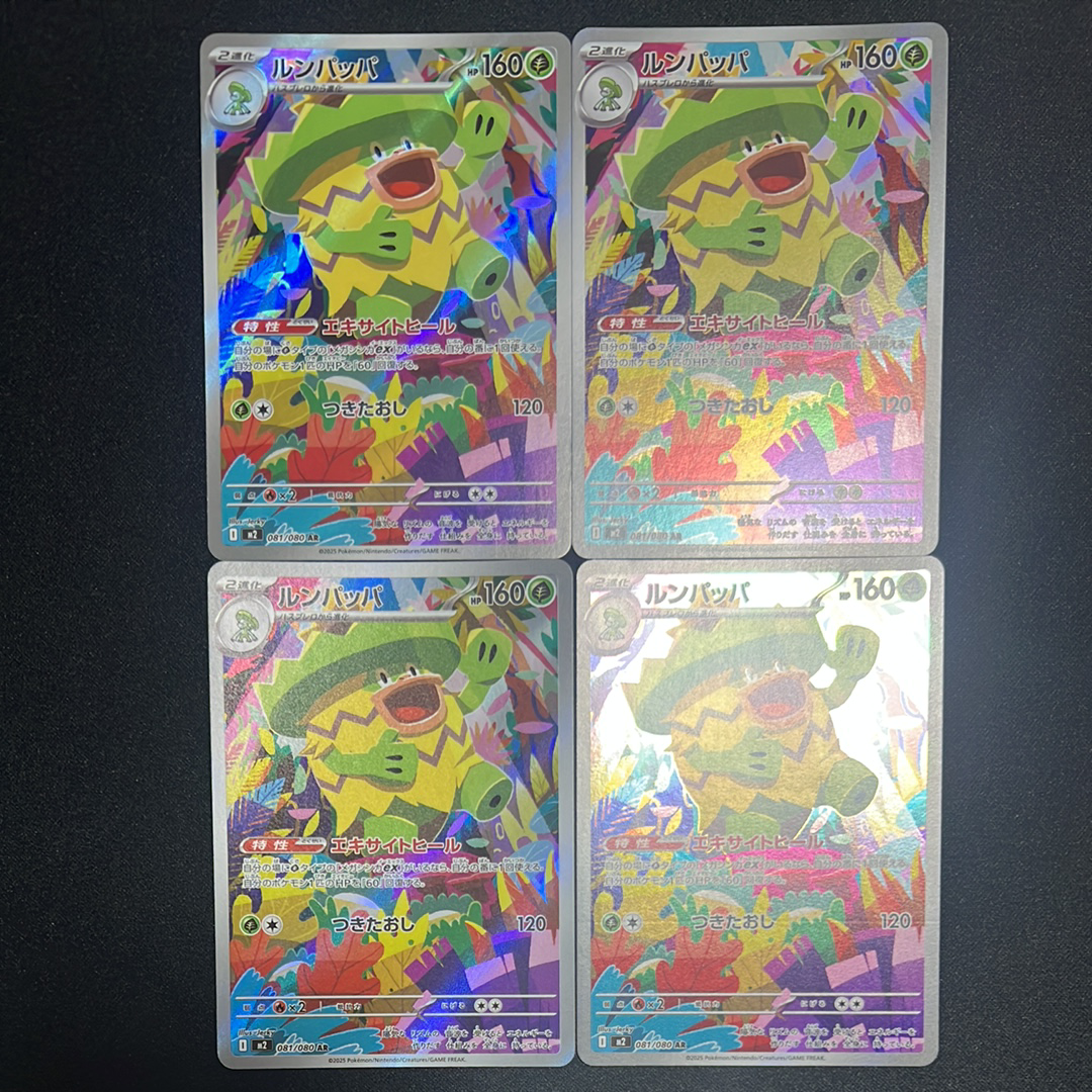 ルンパッパ AR [M2 081/080](拡張パック「インフェルノX」)