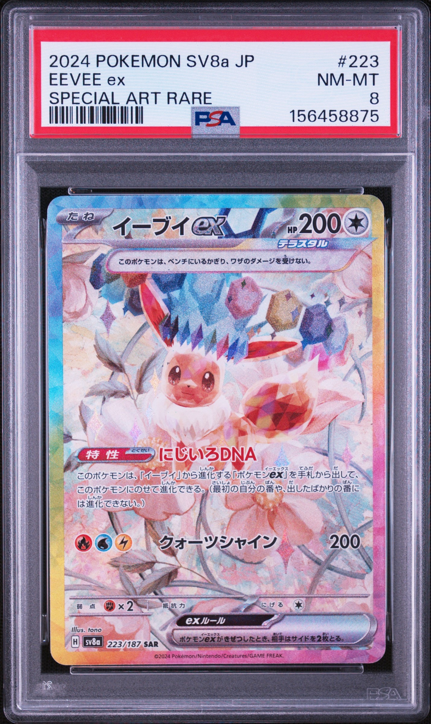 イーブイex SAR [SV8a 223/187](ハイクラスパック「テラスタルフェスex