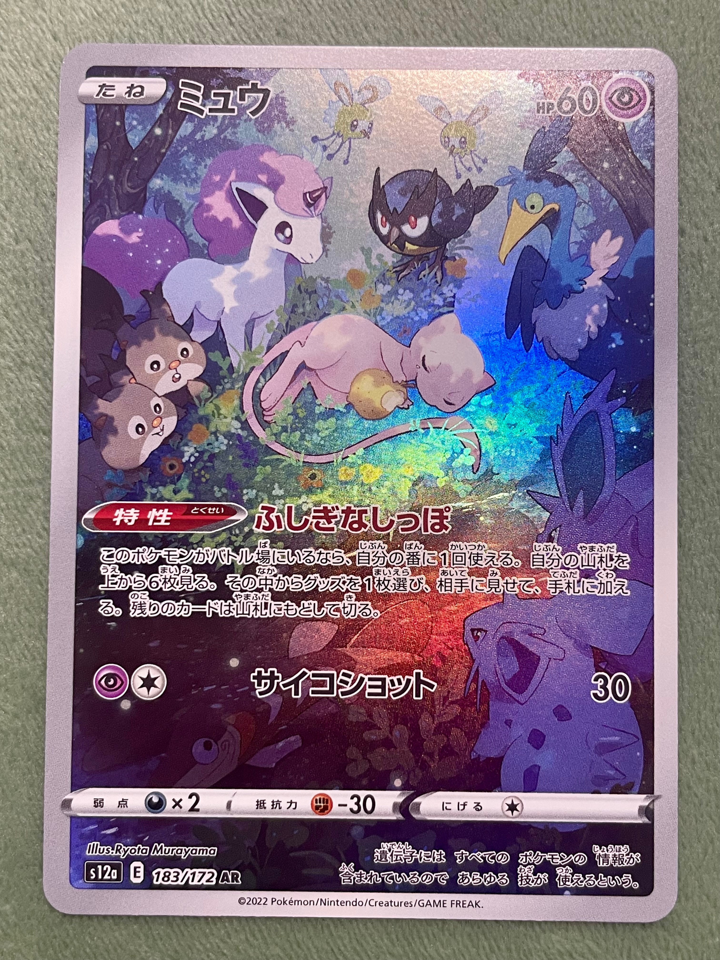ミュウ AR[s12a 183/172](ハイクラスパック「VSTARユニバース」)