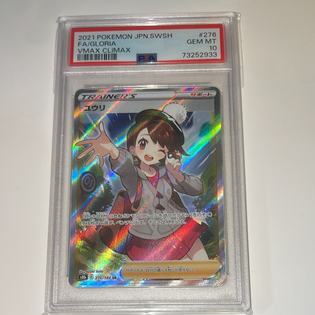 ユウリ SR[S8b 276/184](ハイクラスパック「VMAXクライマックス」)の