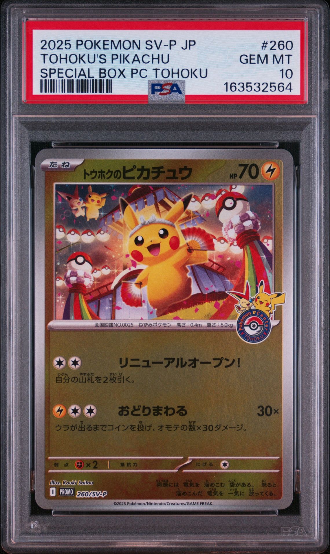 トウホクのピカチュウ P [SV-P 260](スペシャルBOX「ポケモンセンタートウホク」)