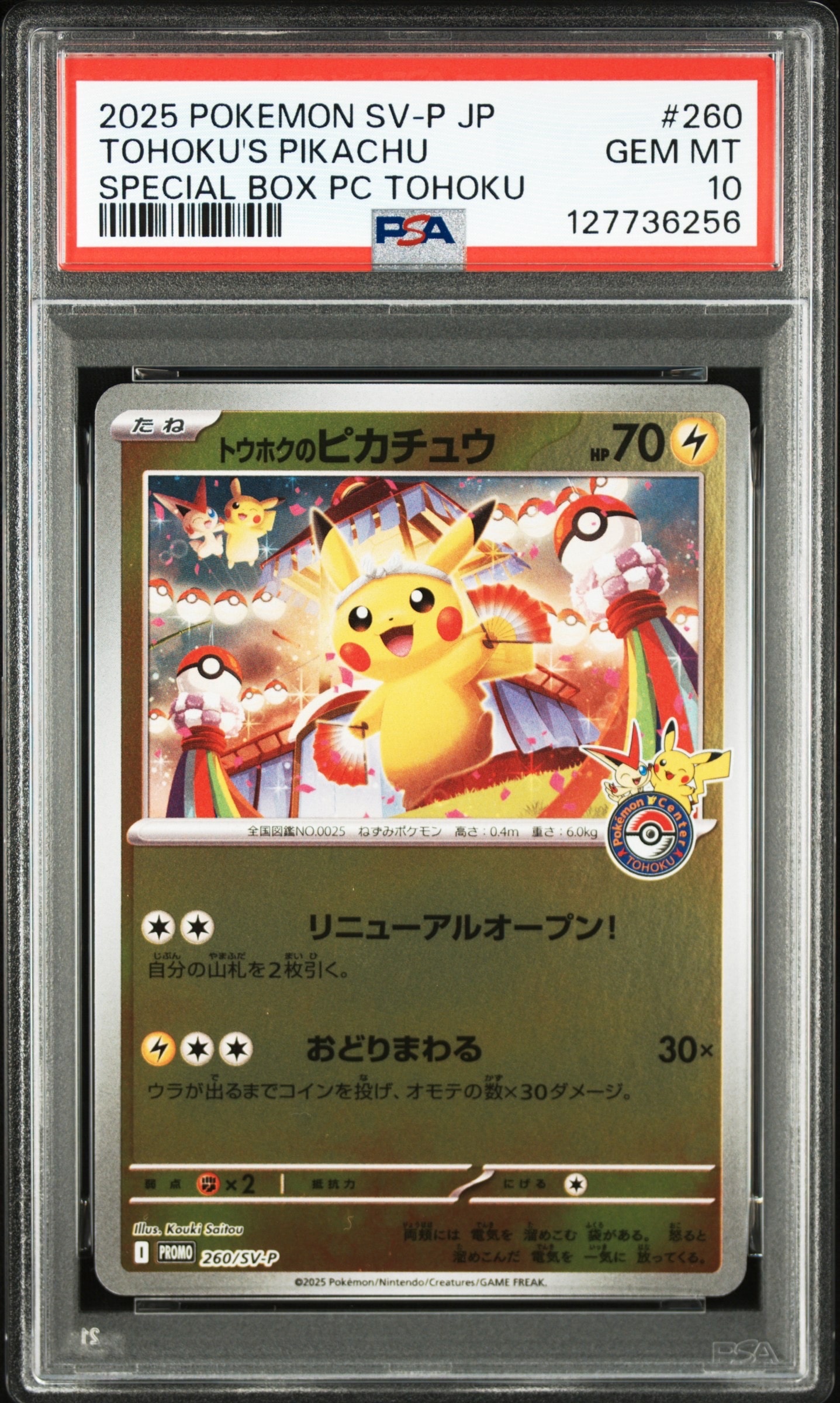 トウホクのピカチュウ P [SV-P 260](スペシャルBOX「ポケモンセンタートウホク」)