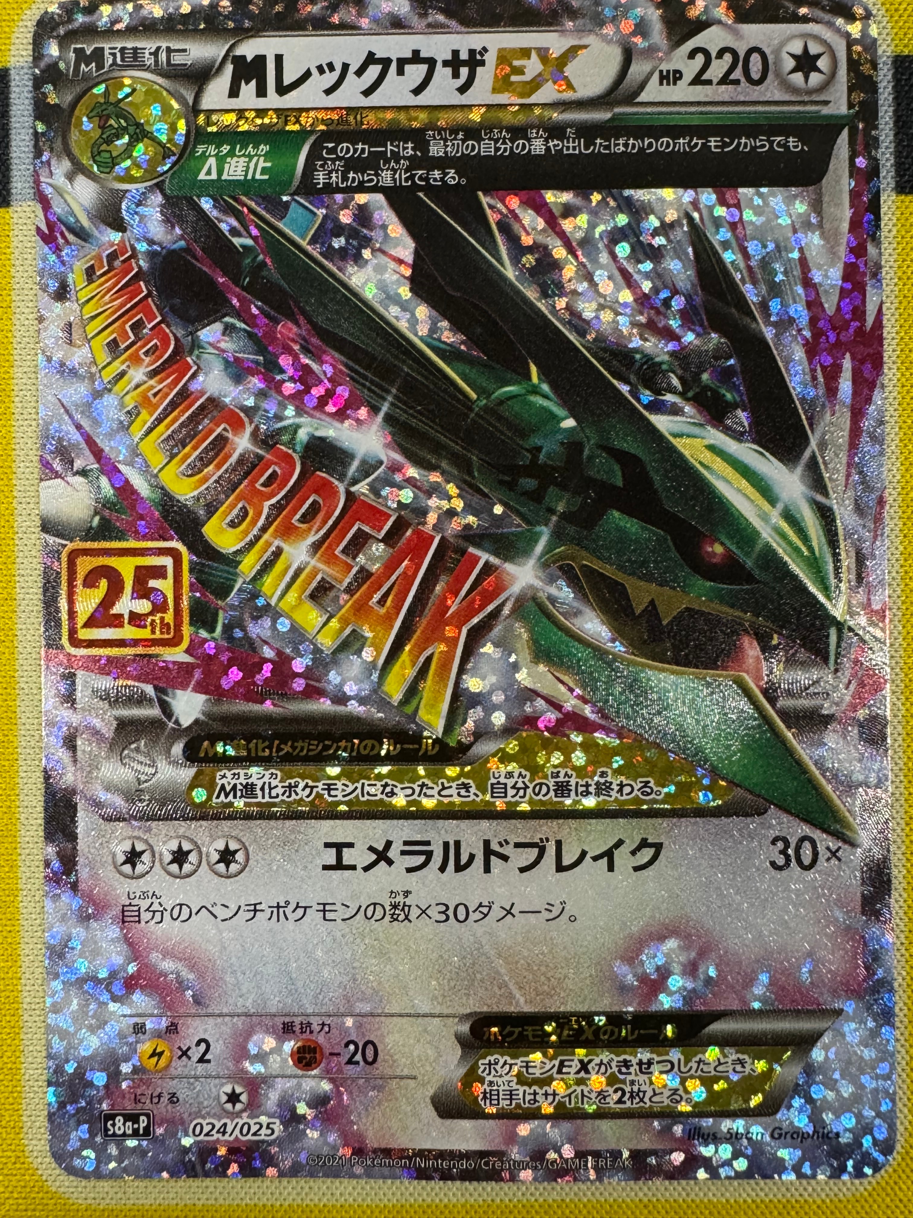 MレックウザEX: プロモ[S8a-P 024/025](プロモカードパック 25th ANNIVERSARY edition)